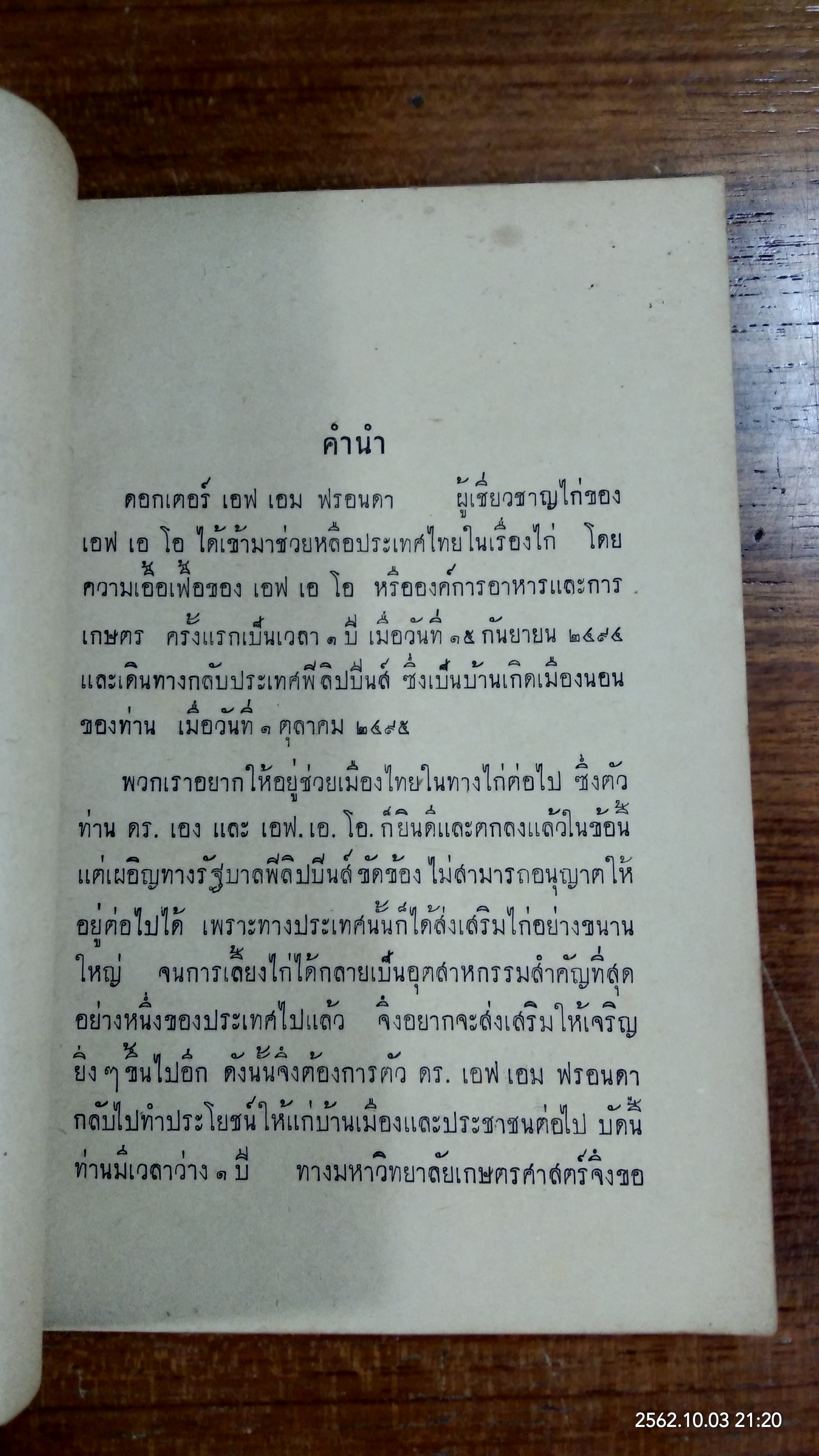 คำบรรยาย เรื่องการคัดไก่ / ดร.เอฟ.เอม.ฟรอนดา