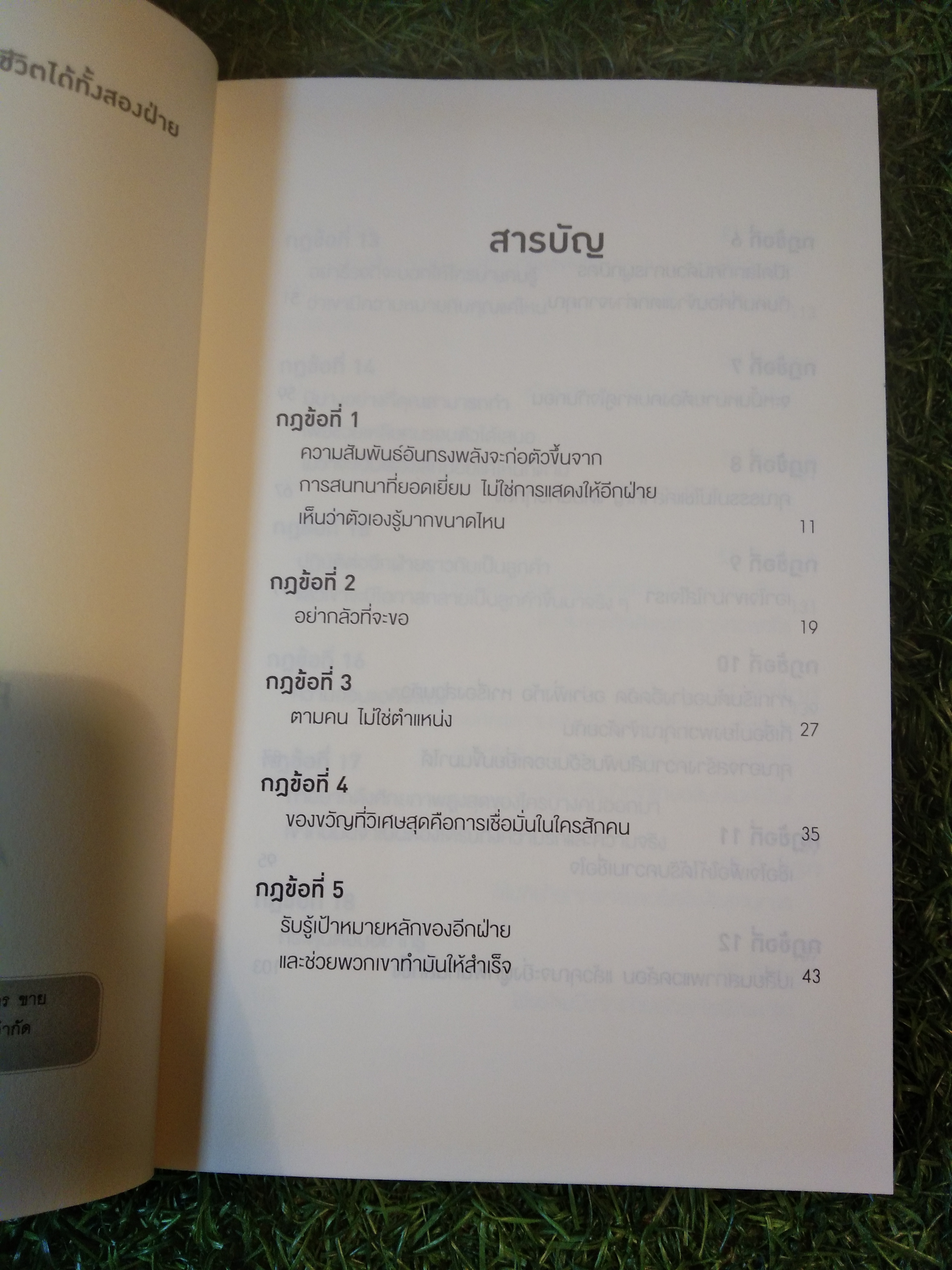 กฎ แห่ง ความสนิท ใช้แค่วันละนิด เปลี่ยนชีวิต ได้ทั้งสองฝ่าย / ANOREW SOBEL / JEROLD PANAS