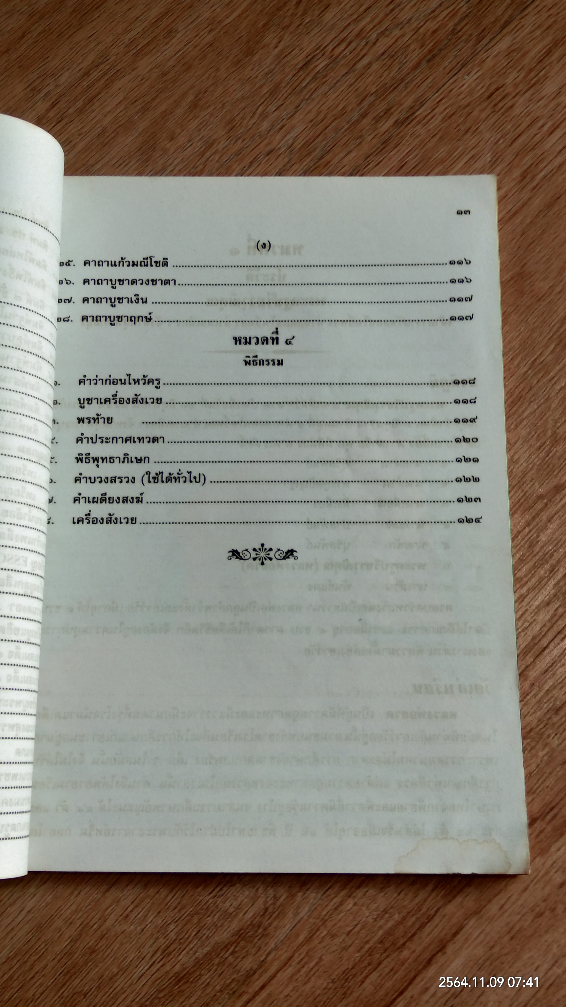 ๘๔ ปี พระครูปรีชาวุฒิคุณ (หลวงพ่าฮวด)