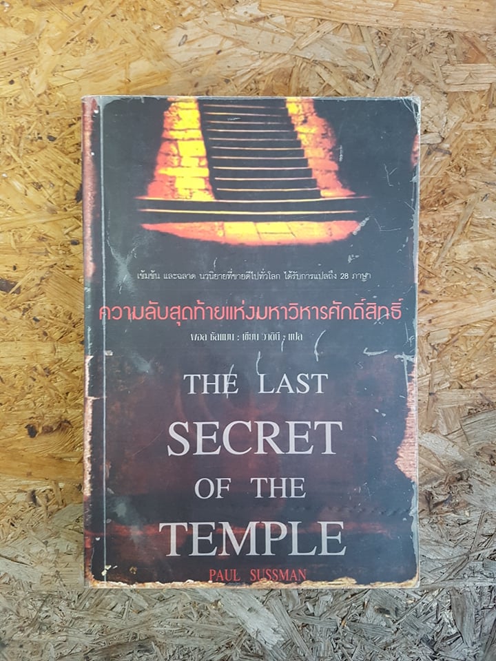 ความลับสุดท้ายแห่งมหาวิหารศักสิทธิ์ / พอล ซัสแมน