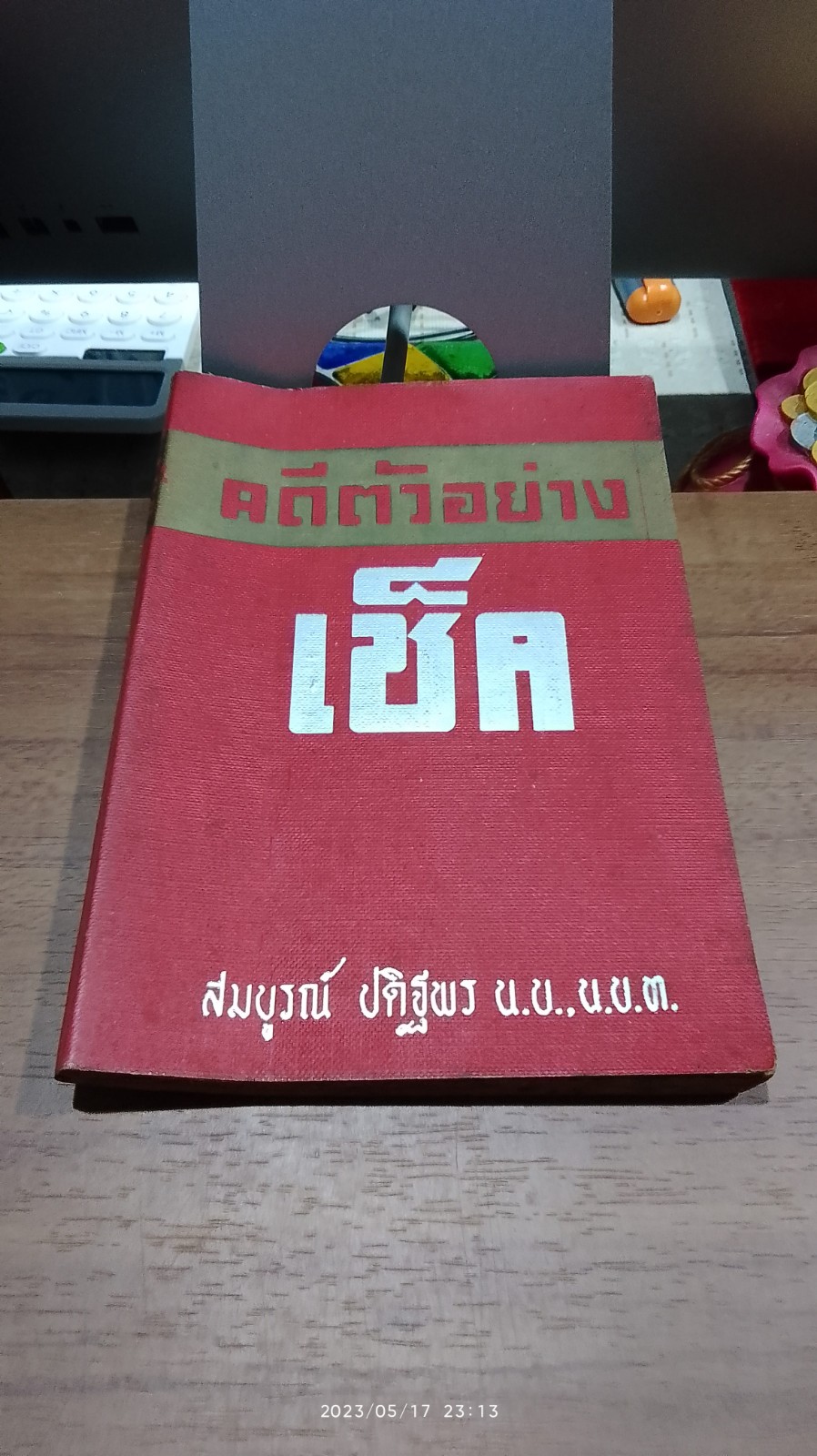 คดีตัวอย่าง เช็ค / สมบูรณ์ ปดิฐพร