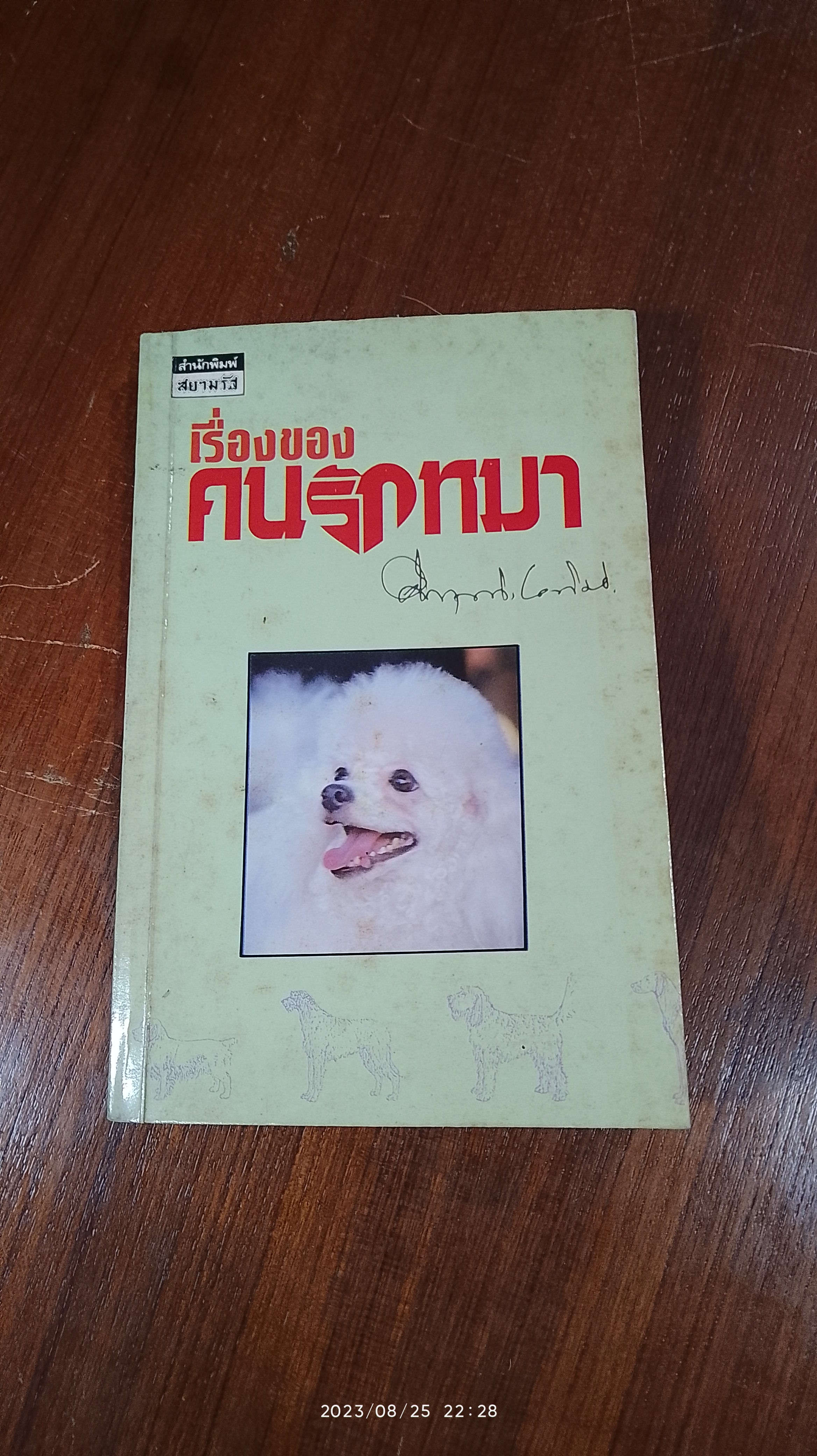 เรื่องของคนรักหมา / ม.ร.ว. คึกฤทธิ์ ปราโมช