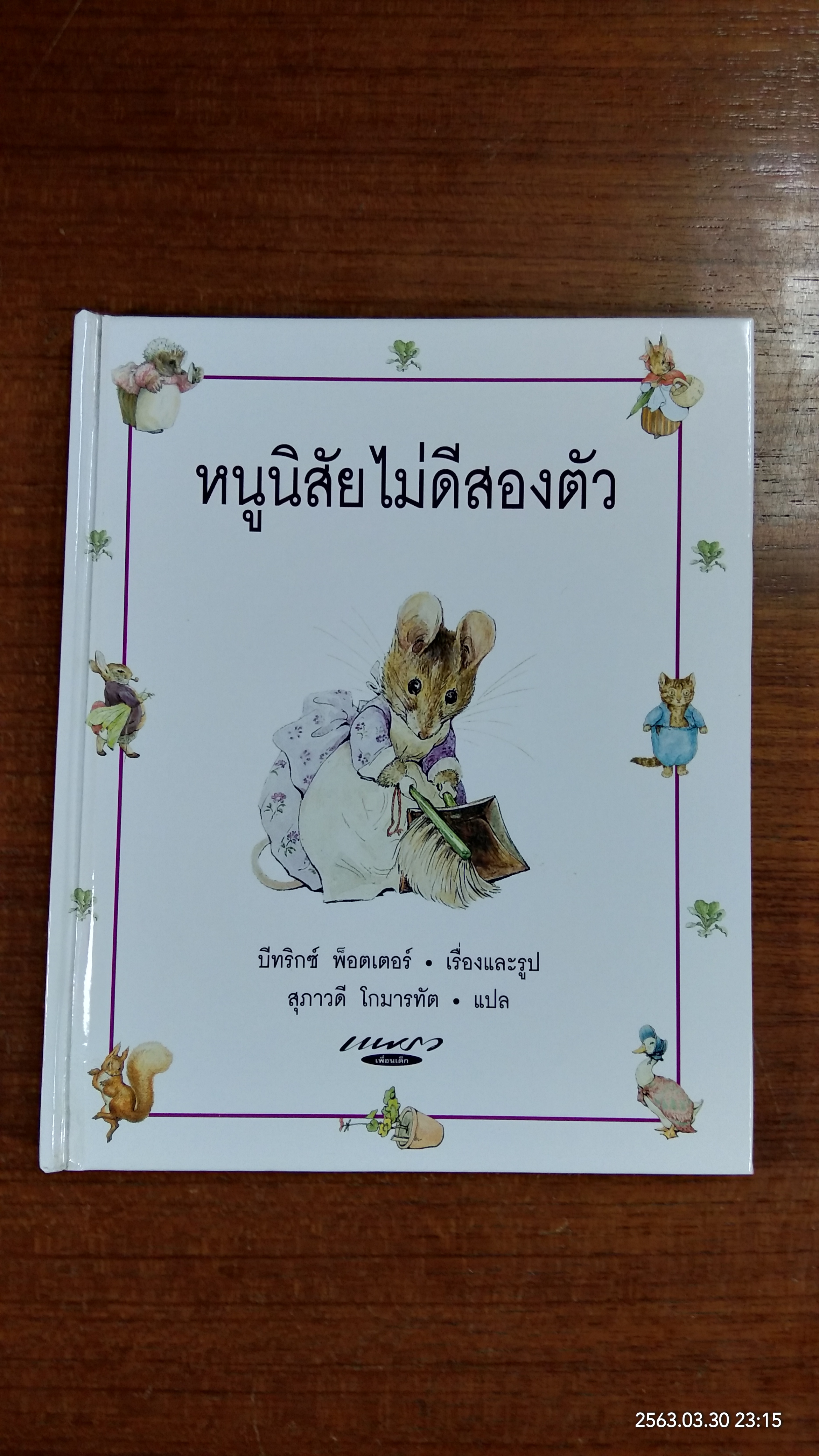 หนูนิสัยไม่ดีสองตัว / บีทริกซ์ พ็อตเตอร์