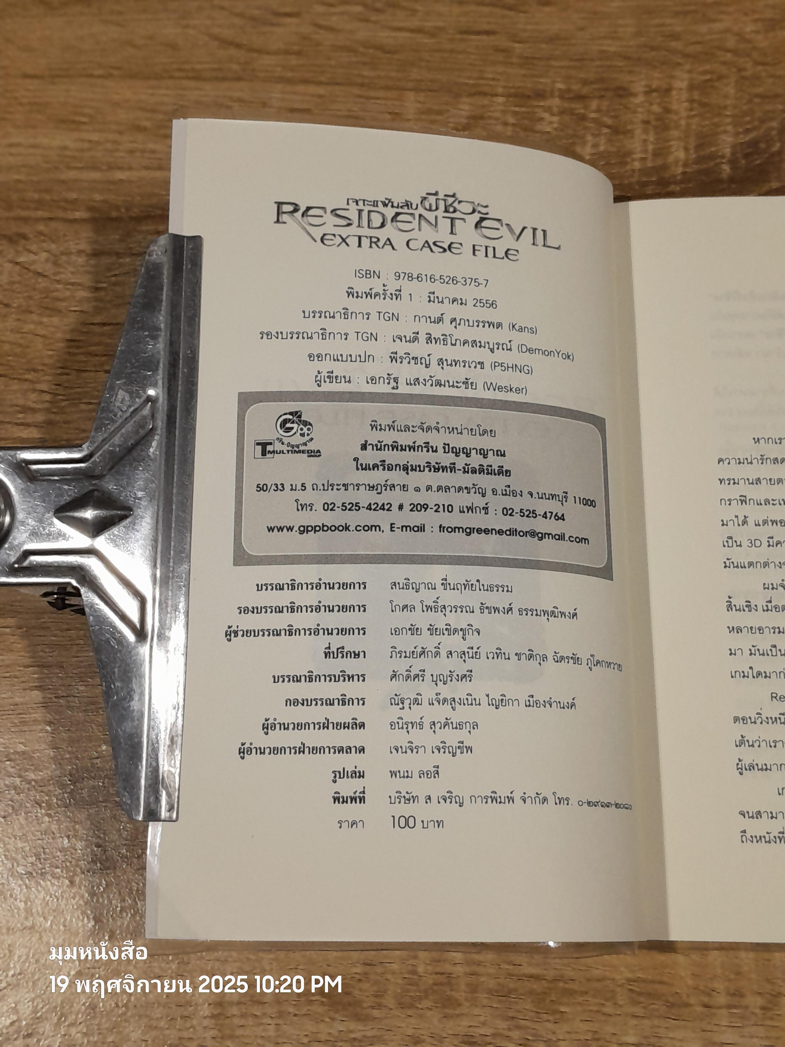 เจาะแฟ้มลับผีชีวะ / เอกรัฐ แสงวัฒนะชัย