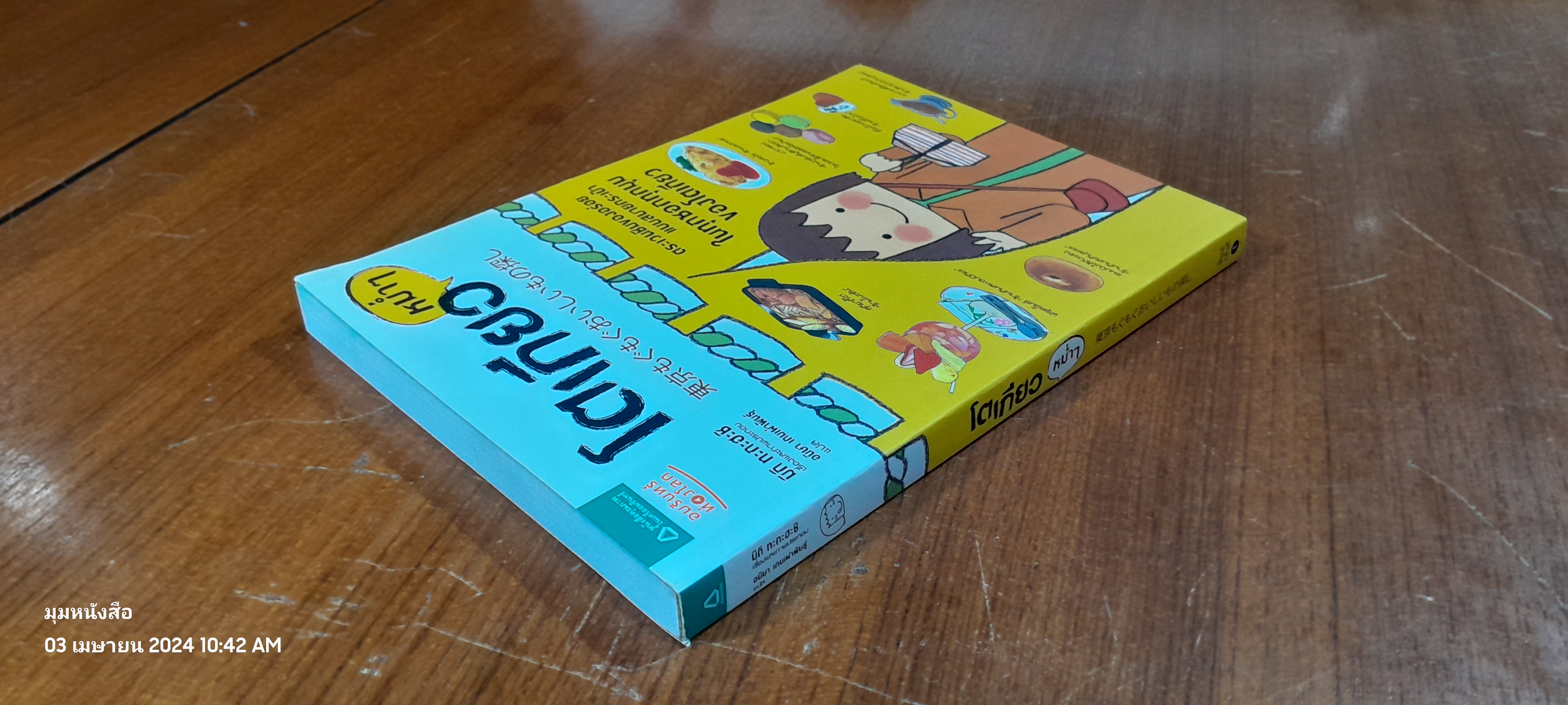 โตเกียว หม่ำๆ / มิกิ ทะกะฮาชิ