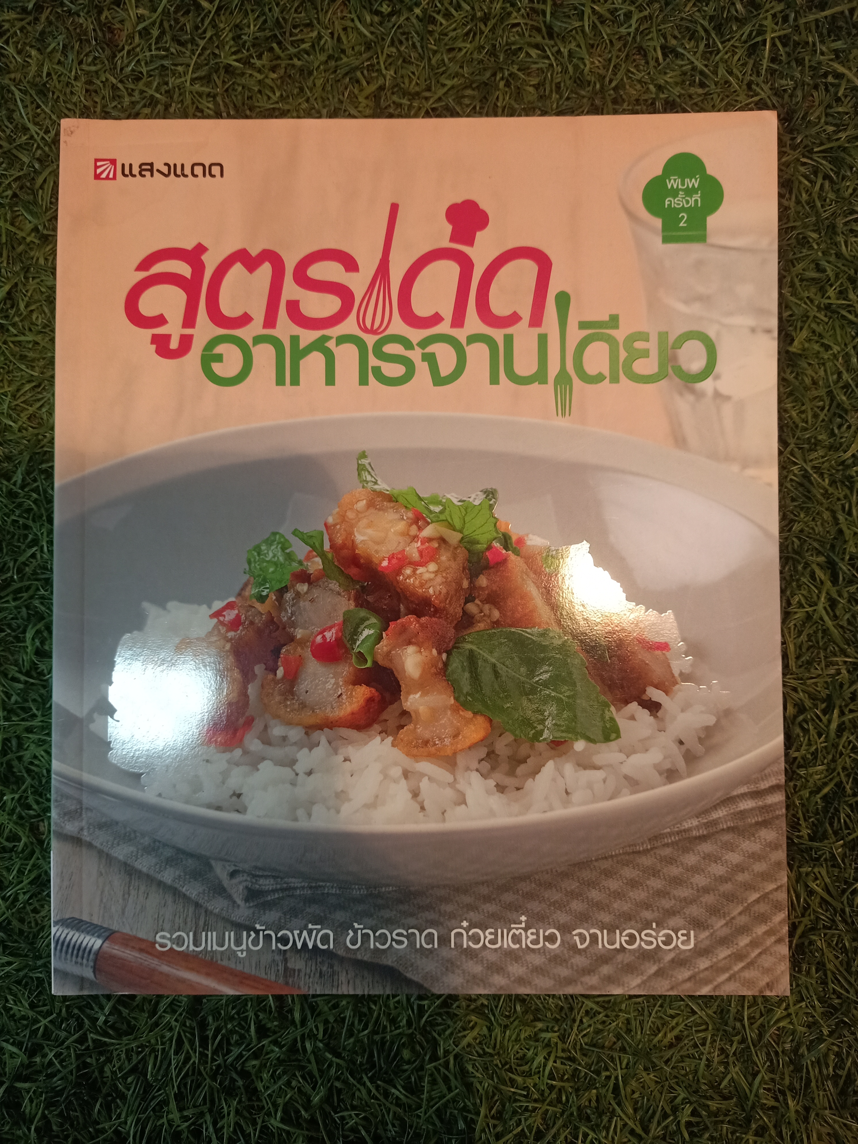สูตรเด็ด อาหารจานเด็ด รวมเมนูข้าวผัด ข้าวราด ก๋วยเตี๋ยว จานอร่อย / แสงแดด
