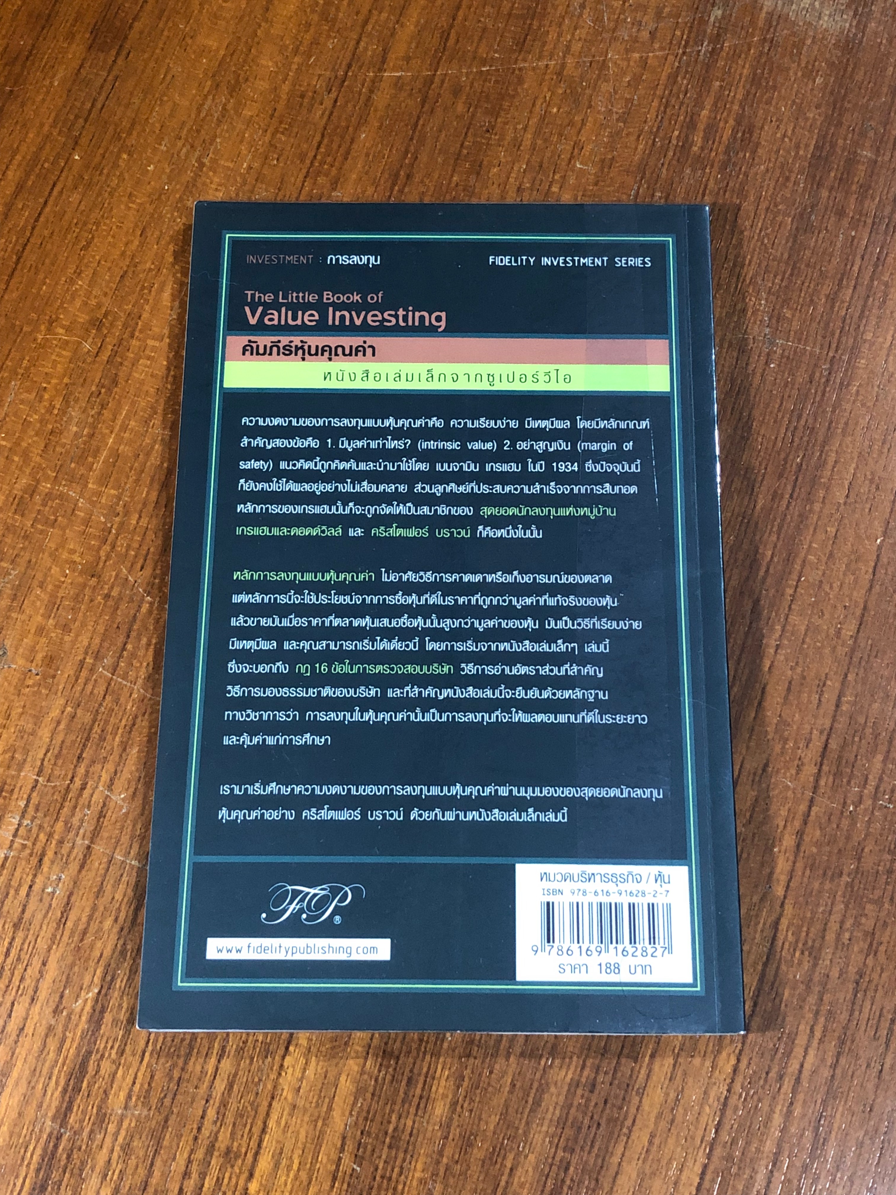 คัมภีร์หุ้นคุณค่า / Christopher H. Browne
