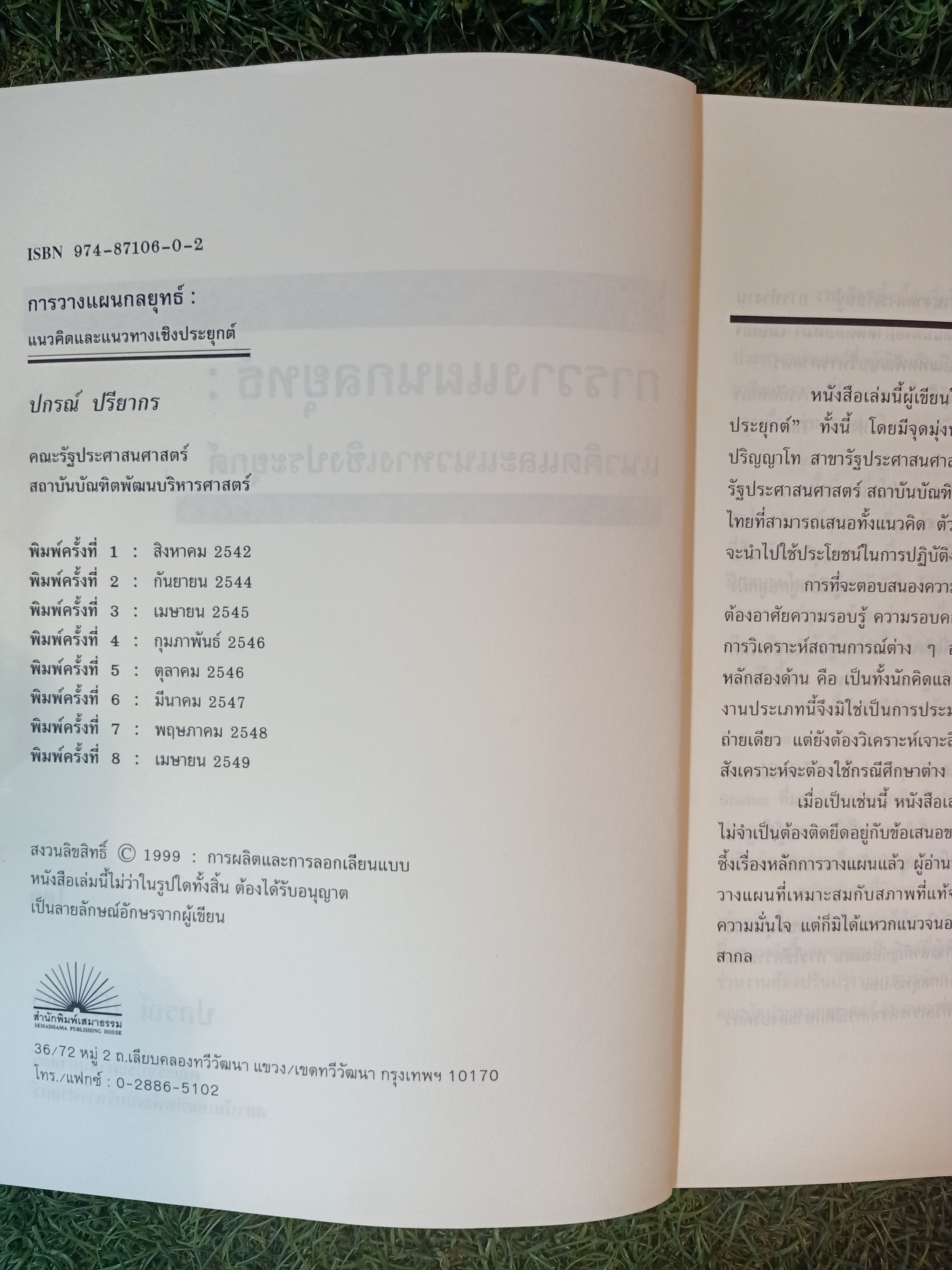 การวางแผนกกลยุทธ์ แนวคิดและแนวทางเชิงประยุกต์ / ปกรณื ปรียากร
