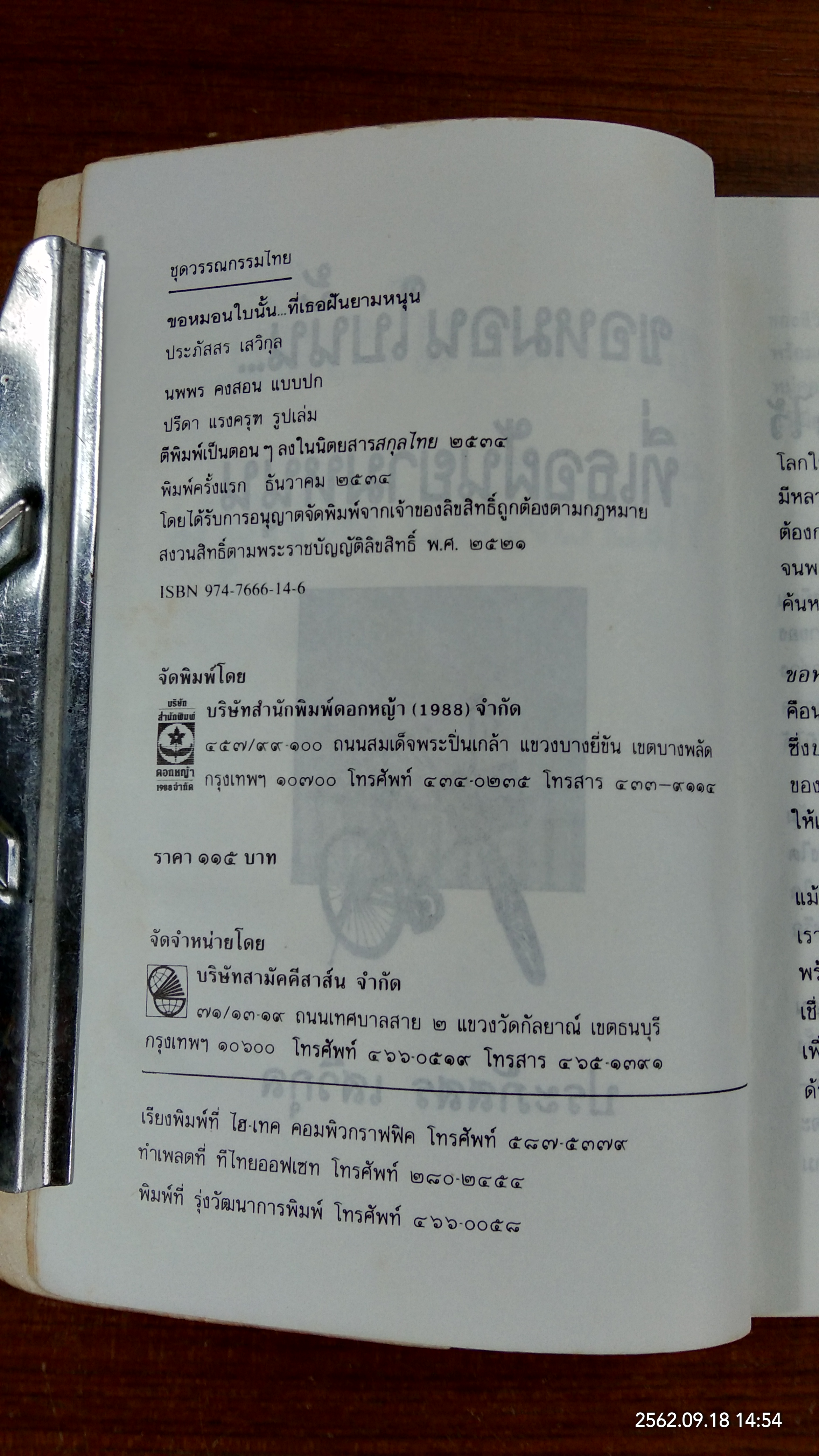 ขอหมอนใบนั้น...ที่เธอฝันยามหนุน / ประภัสสร เสวิกุล