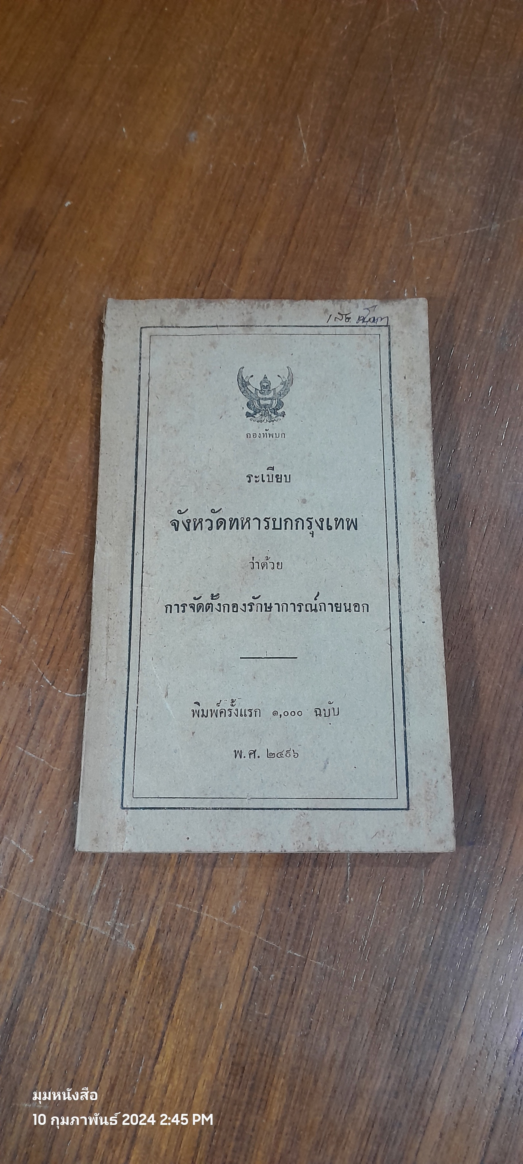 ระเบียบจังหวัดทหารบกกรุงเทพ ว่าด้วยการจัดตั้งกองรักษาการณ์ภายนอก พ.ศ. ๒๔๙๖