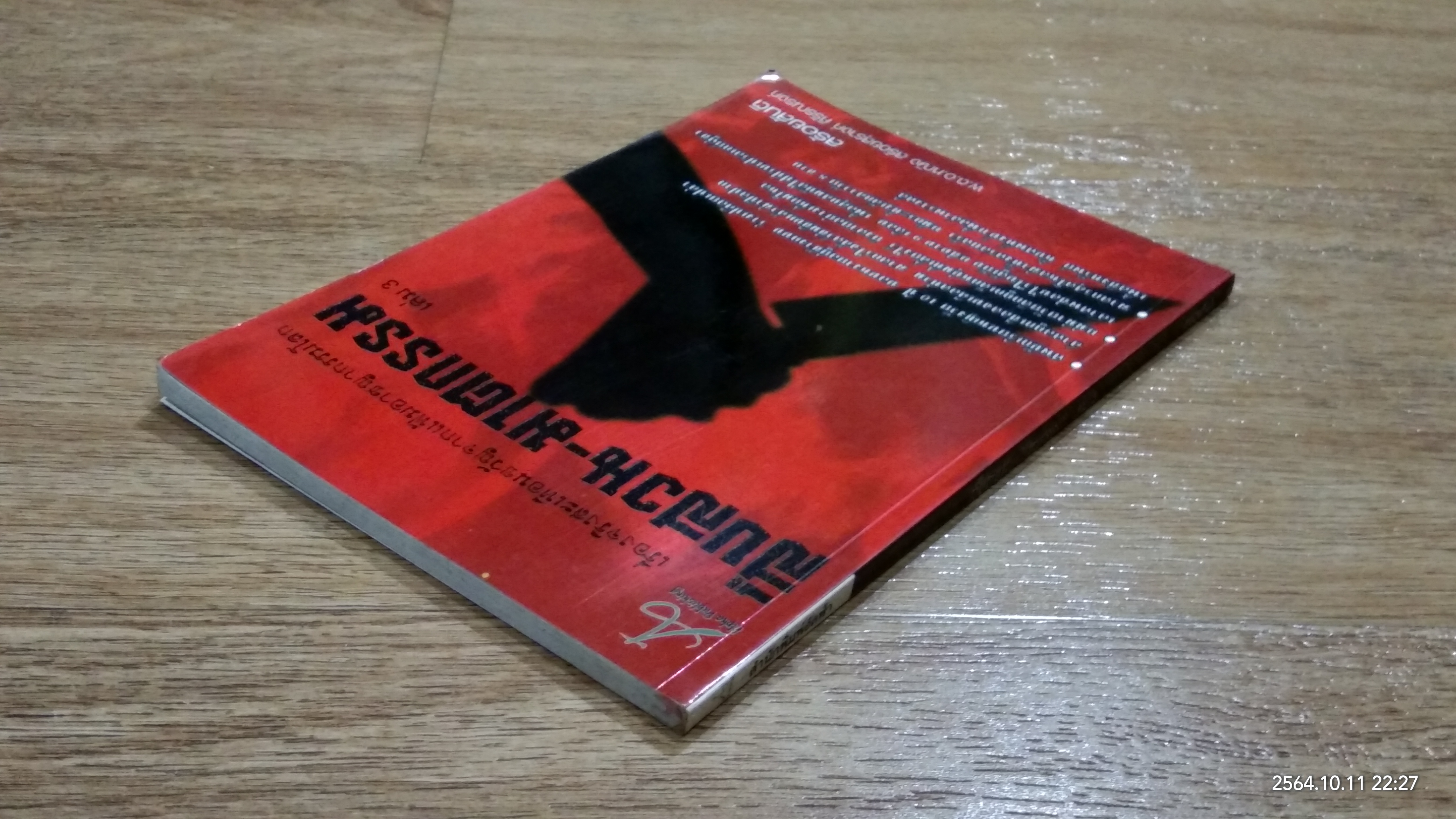 สืบสวน - ฆาตกรรม เล่ม 3 / สร้อยสันติ