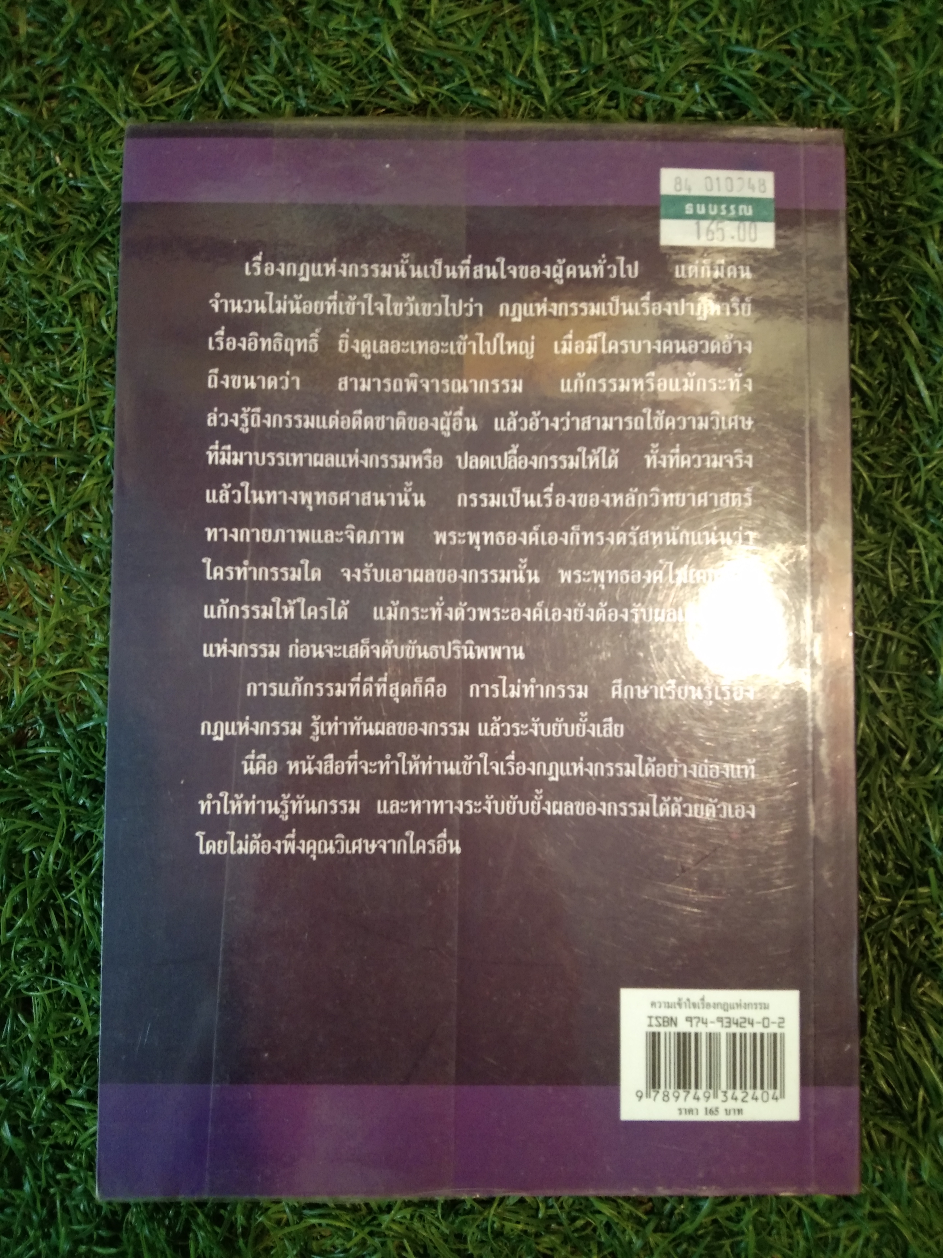 ความเข้าใจ เรื่อง กฎแห่งกรรม / พระธรรมวิสุทธิกวี (พิจิตร ฐิตวัณโณ ป.ธ.9)
