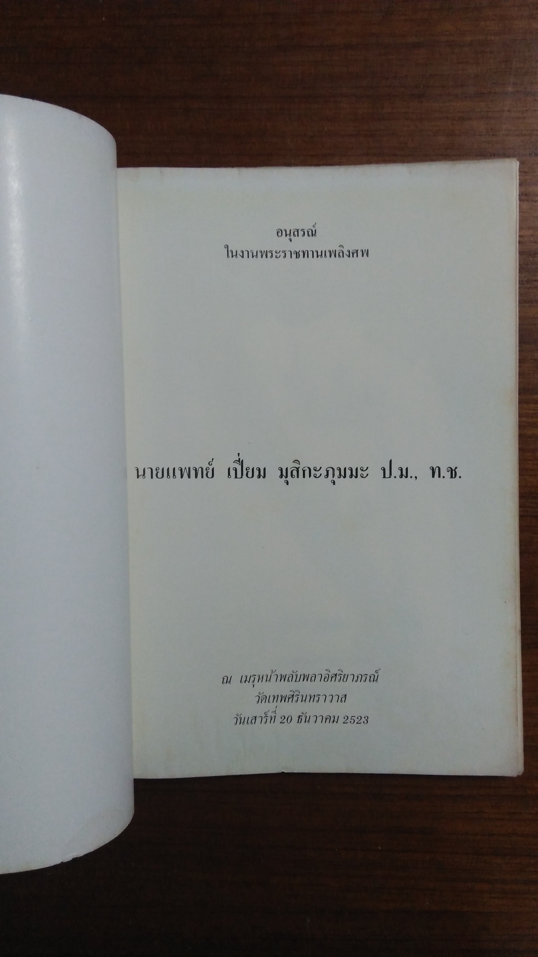 อนุสรณ์งานพระราชทานเพลิงศพ นายแพทย์ เปี่ยม มุสิกะภุมมะ ป.ม., ท.ช.