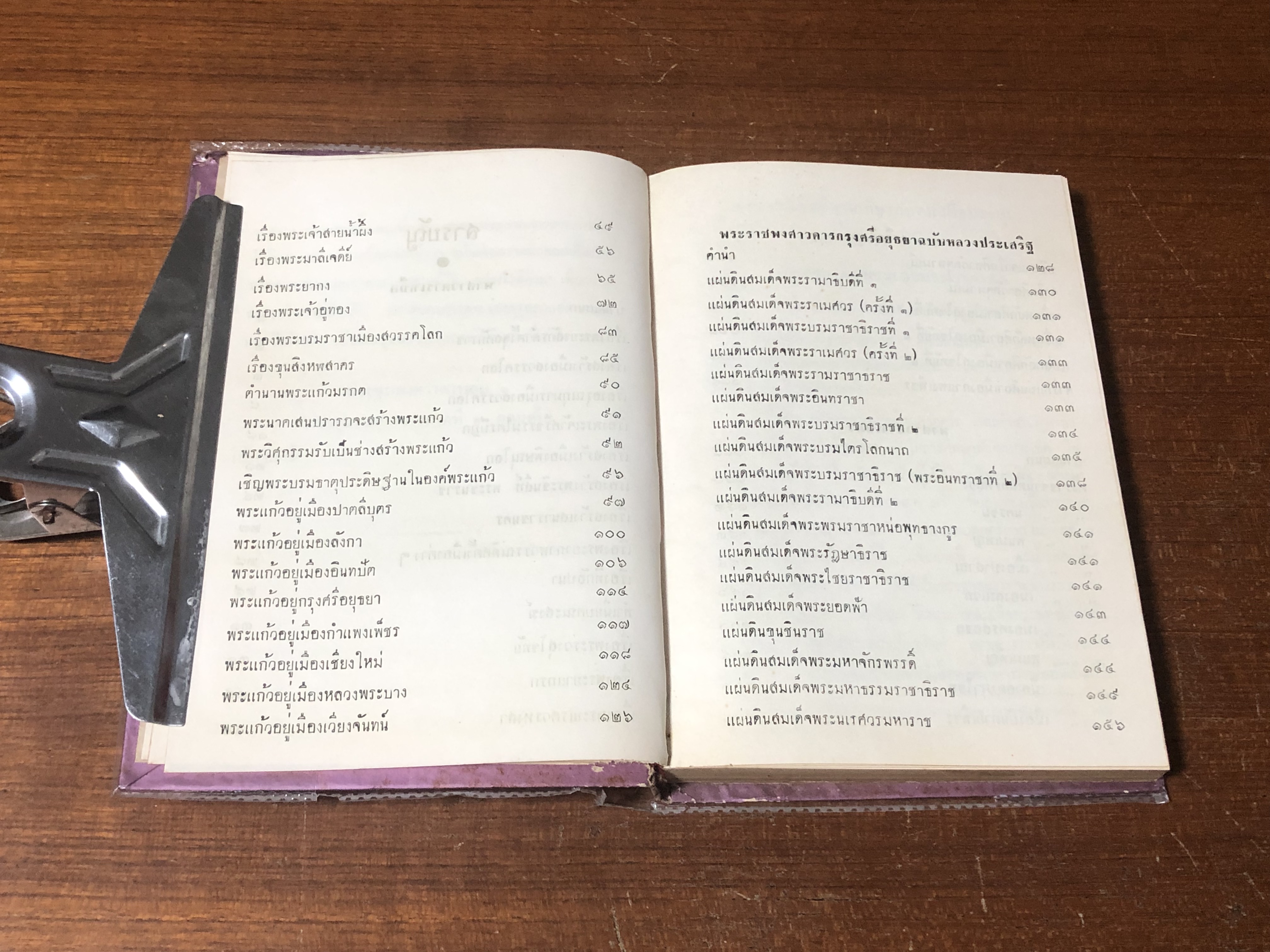 ประชุมพงศาวดาร เล่ม ๑ / คุรุสภา