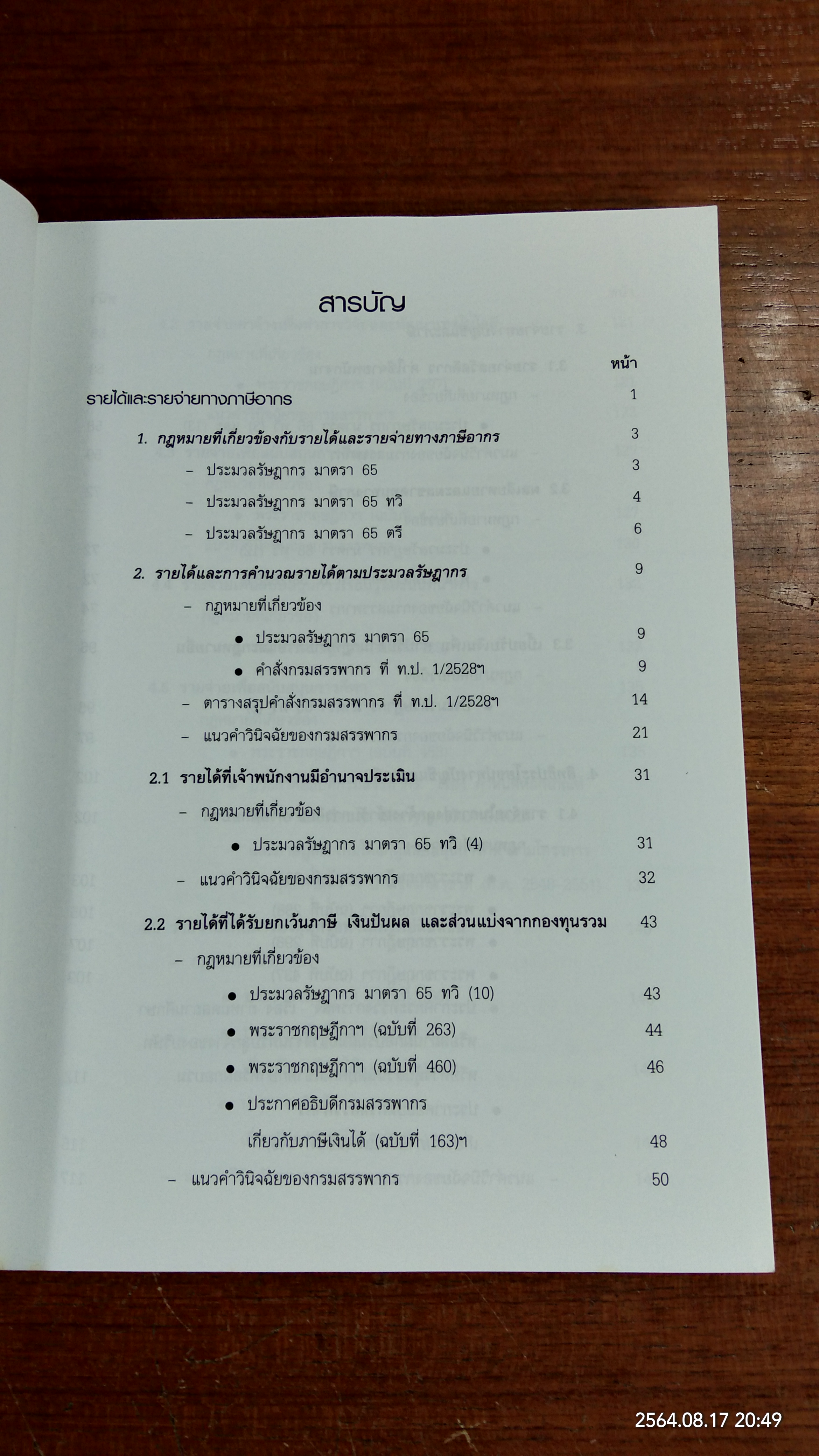 รู้ลึกมาตรฐานการบัญชี รู้วิธีวิเคราะห์งบการเงิน / สรรพากรสาส์น