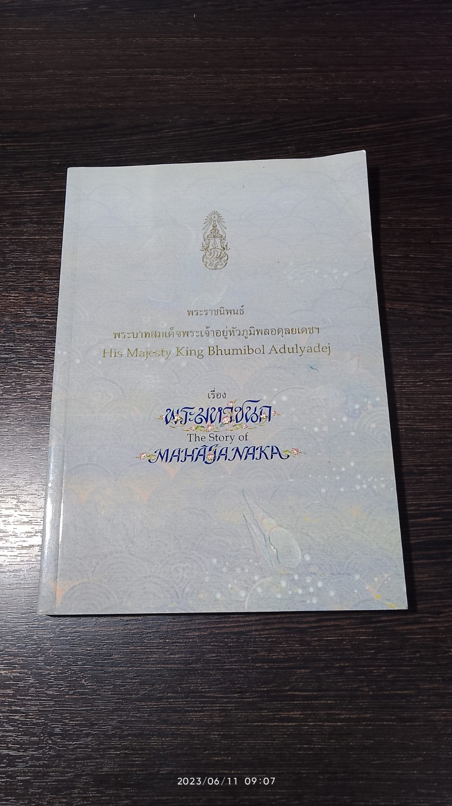 พระมหาชนก พระราชนิพนธ์ พระบาทสมเด็จพระเจ้าอยู่หัวภูมิพลอดุลยเดชฯ