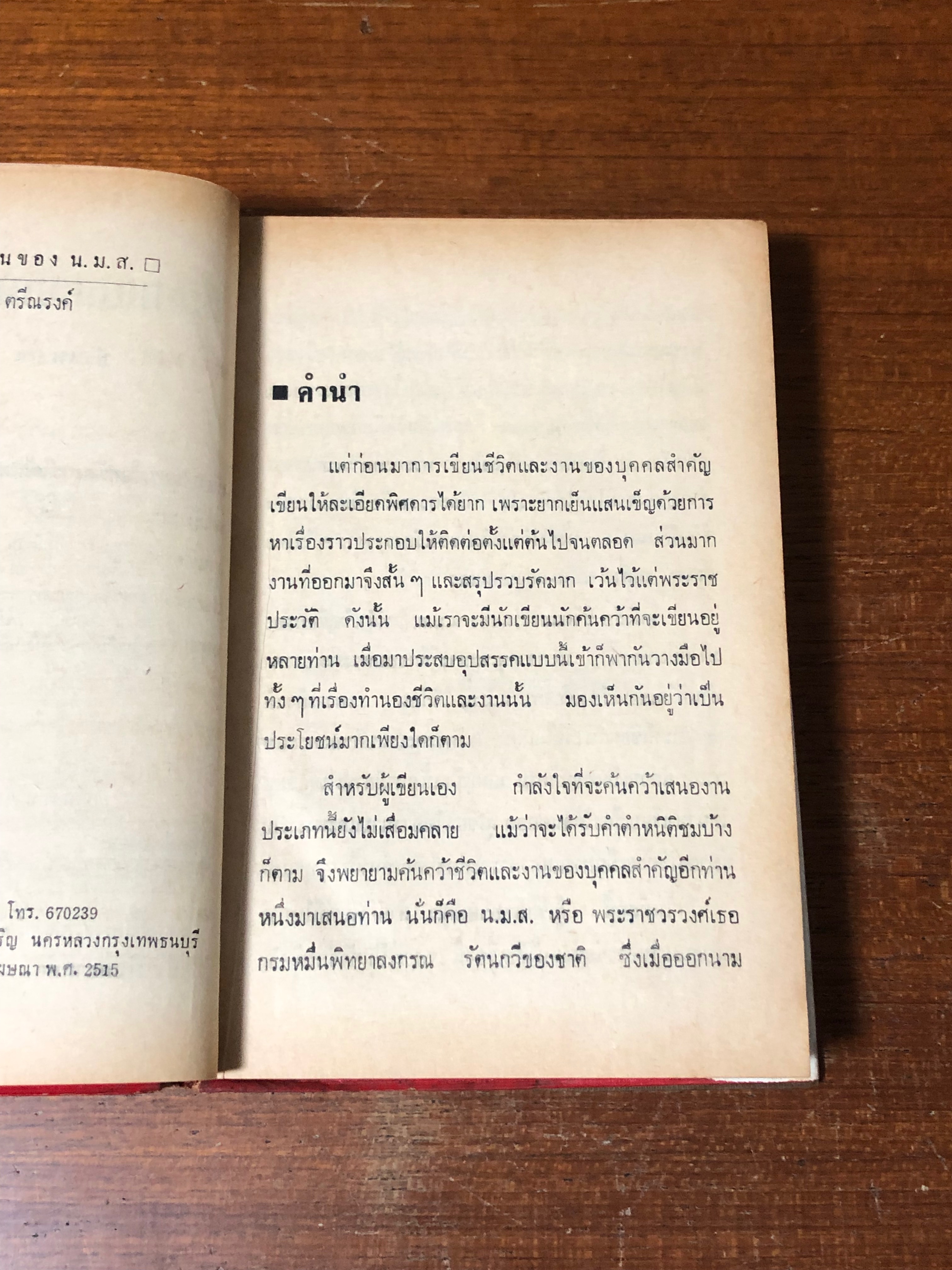 ชีวิตและงานของ น.ม.ส. / ประพัฒน์ ตรีณรงค์