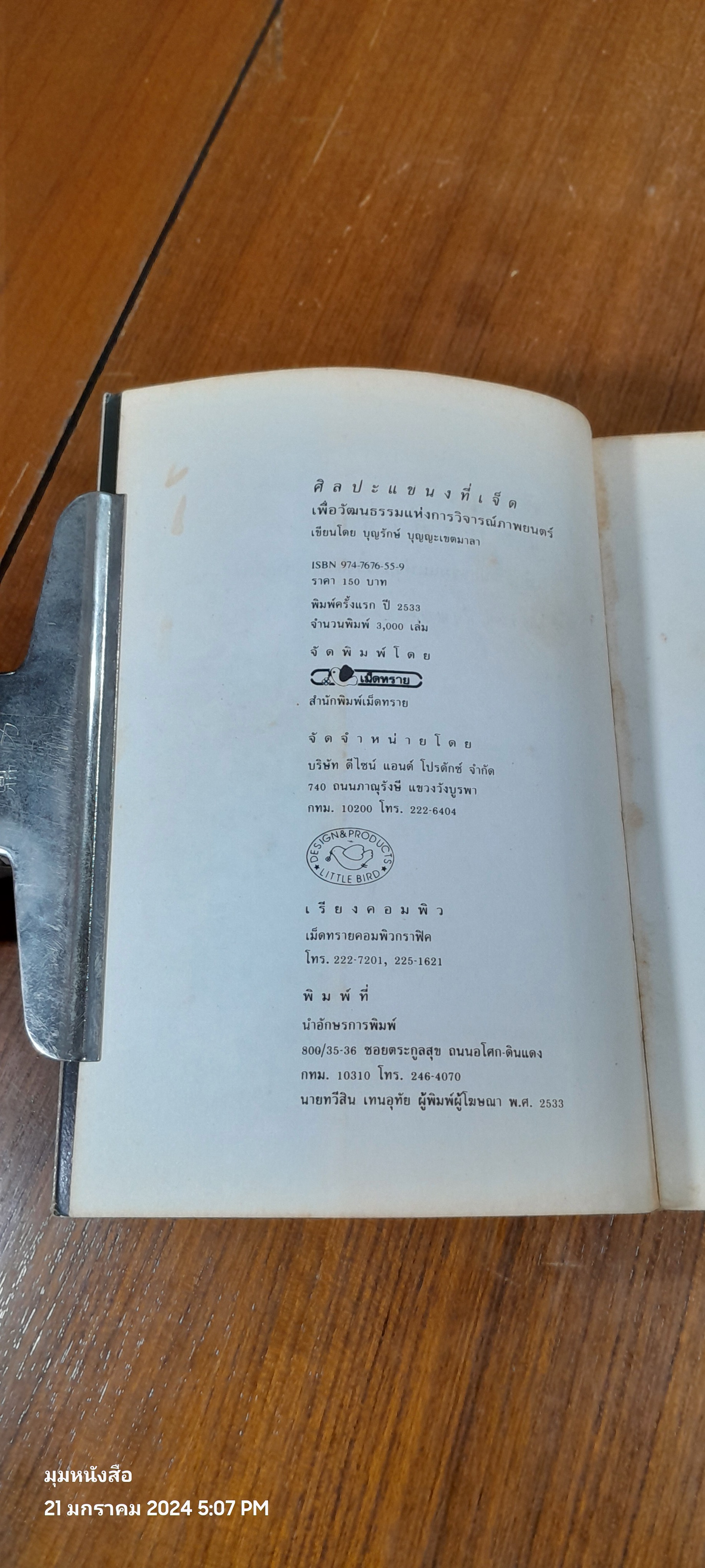 ศิลปะแขนงที่เจ็ด เพื่อวัฒนธรรมแห่งการวิจารณ์ภาพยนตร์ / บุญรักษ์ บุญญะเขตมาลา