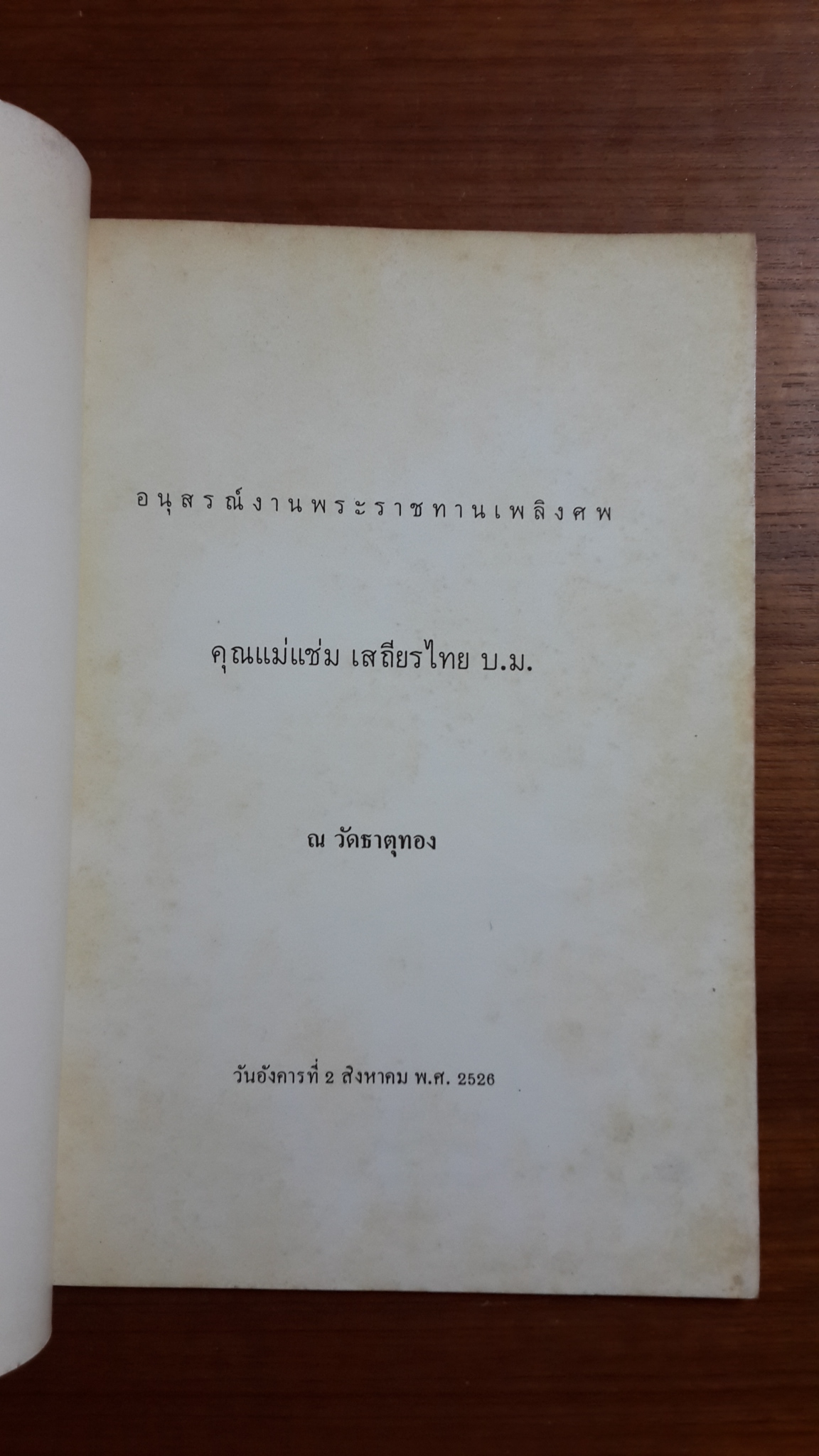 อนุสรณ์งานพระราชทานเพลิงศพ คุณแม่แช่ม เสถียรไทย บ.ม.
