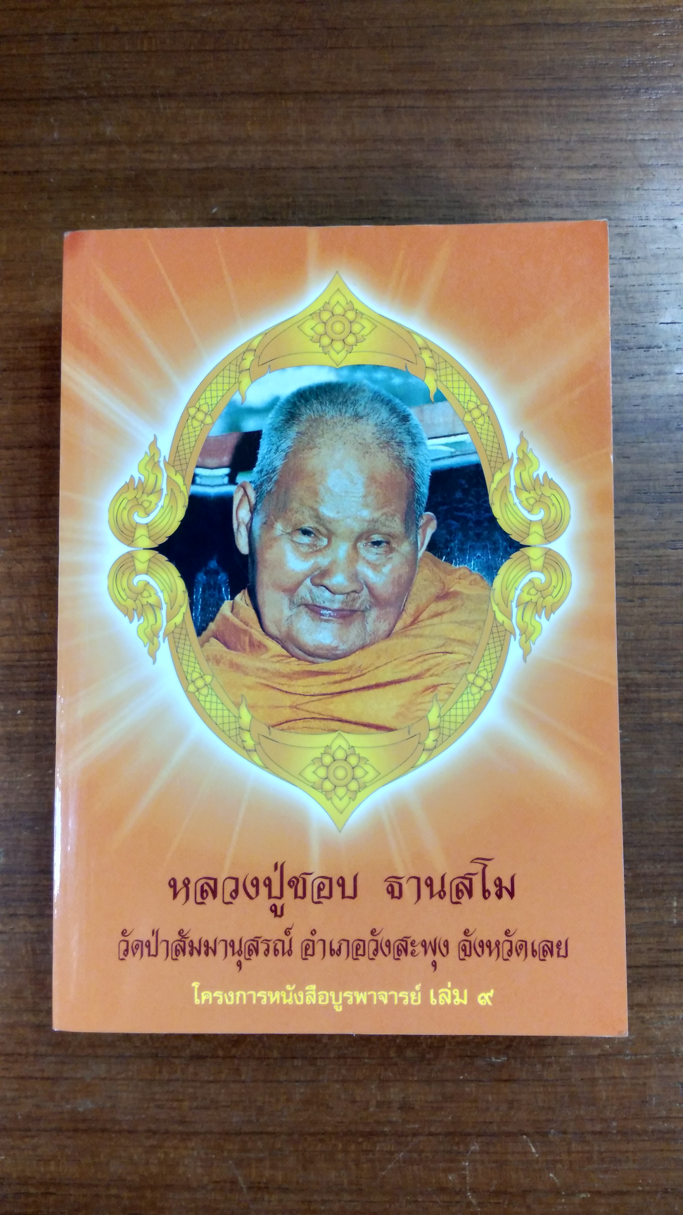 โครงการหนังสือบูรพาจารย์ เล่ม ๙ : หลวงปู่ชอบ ฐานสโม วัดป่าสัมมานุสรณ์