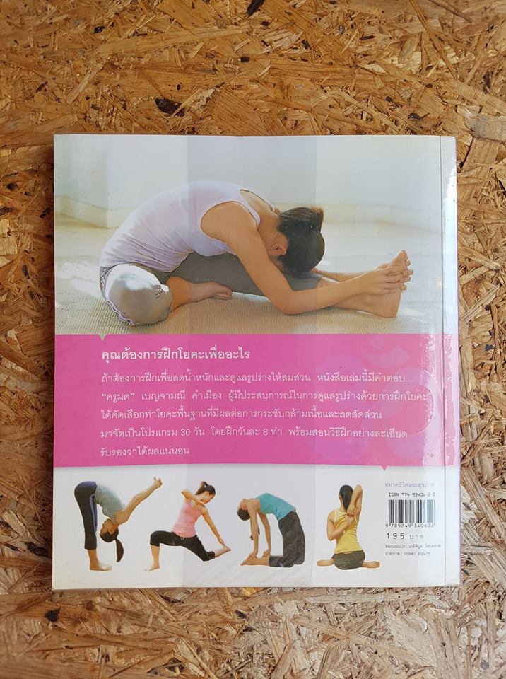 รูปร่างสวยด้วยโยคะภายใน30วัน / เบญจามณี คำเมือง