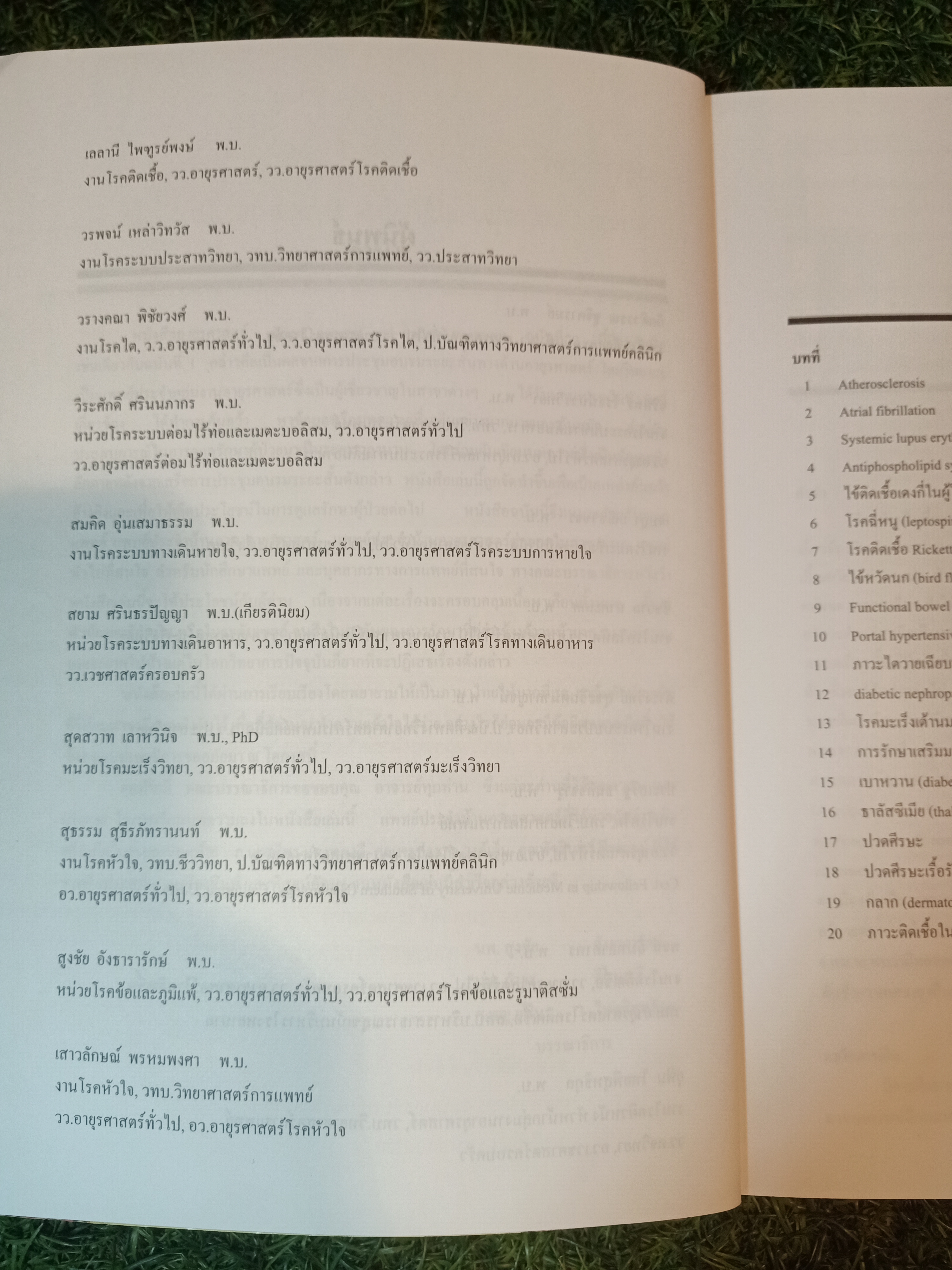อายุรศาสตร์ Current Concepts And Update Treatment (2) / สูงชัย อังธารารักษ์-กำธร ลีลามะลิ-ยุพิน ไทยพิสุทธิกุล
