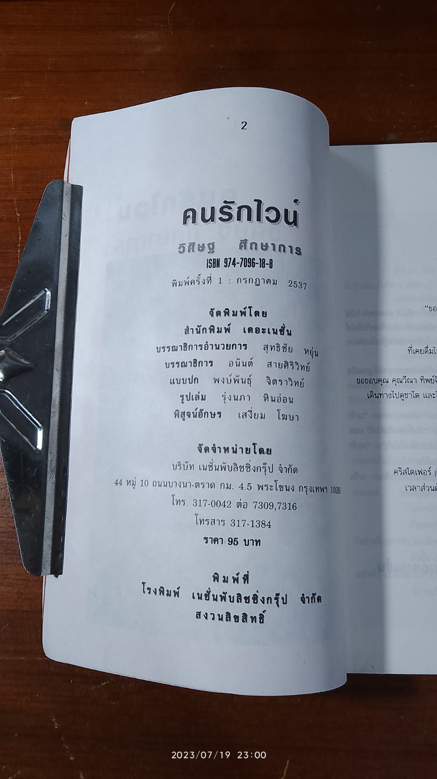 คนรักไวน์ / วิศิษฐ ศึกษาการ