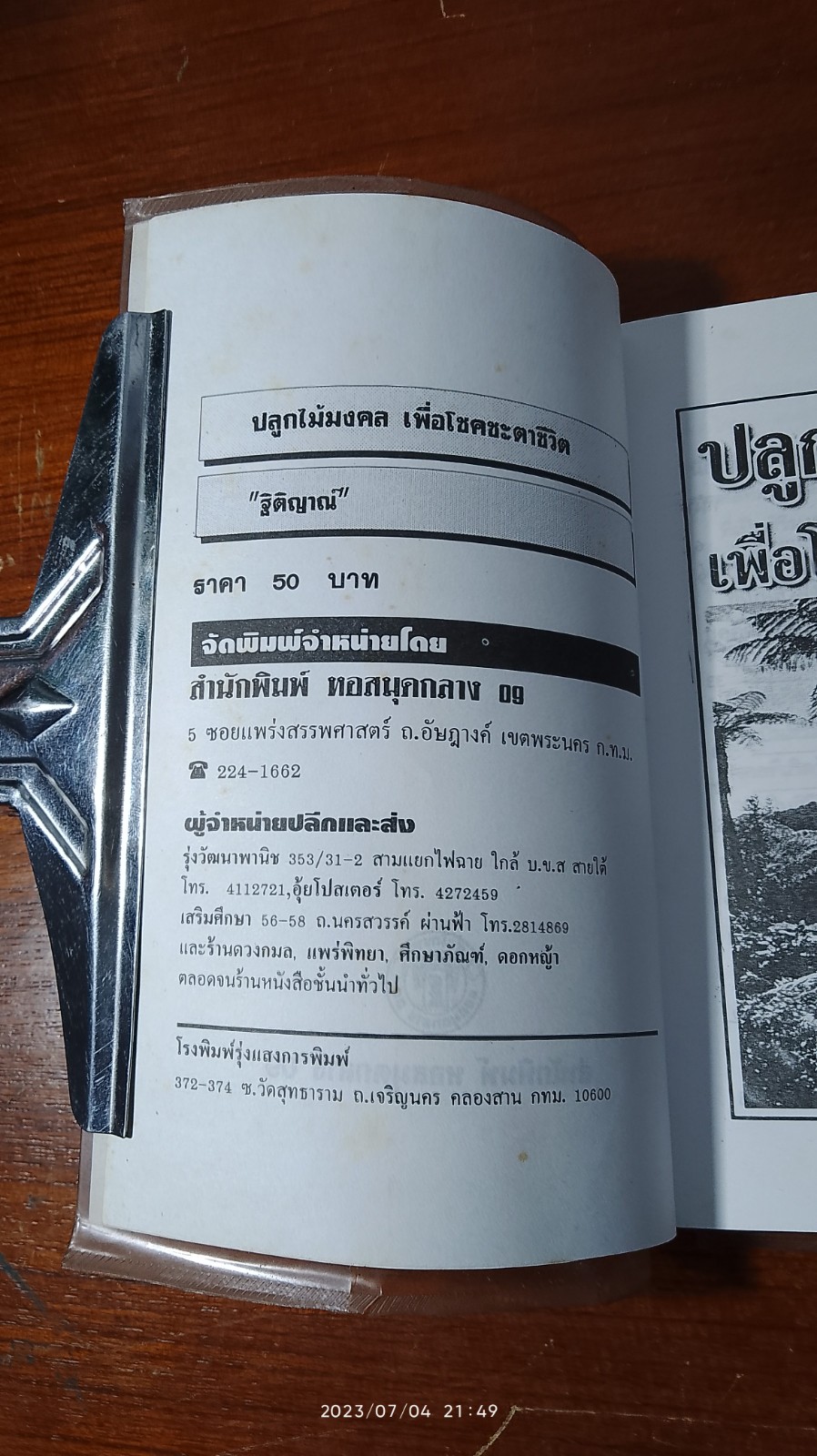 ปลูกไม้มงคล เพื่อโชคชะตาชีวิต / ฐิติญาณ