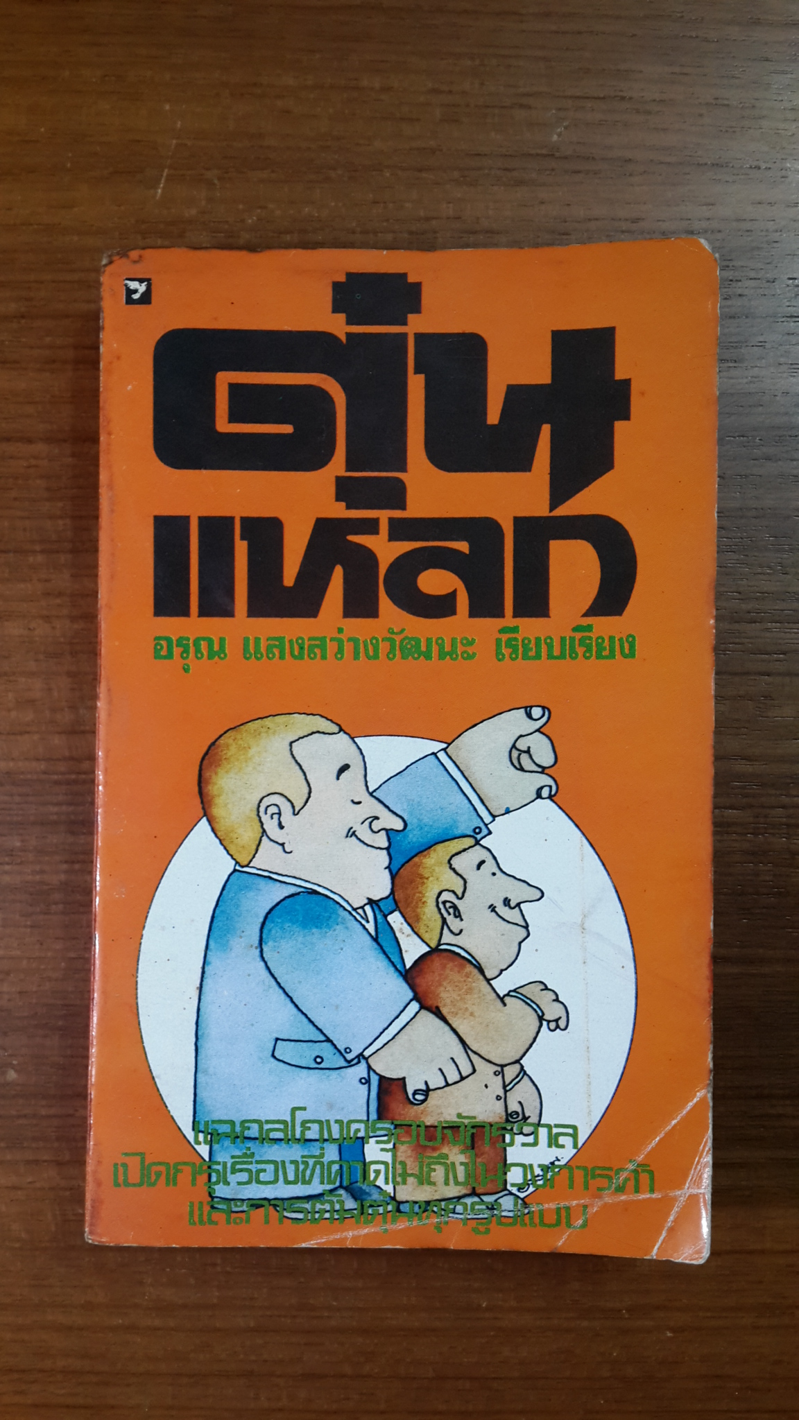 ตุ๋นแหลก / อรุณ แสงสว่างวัฒนะ