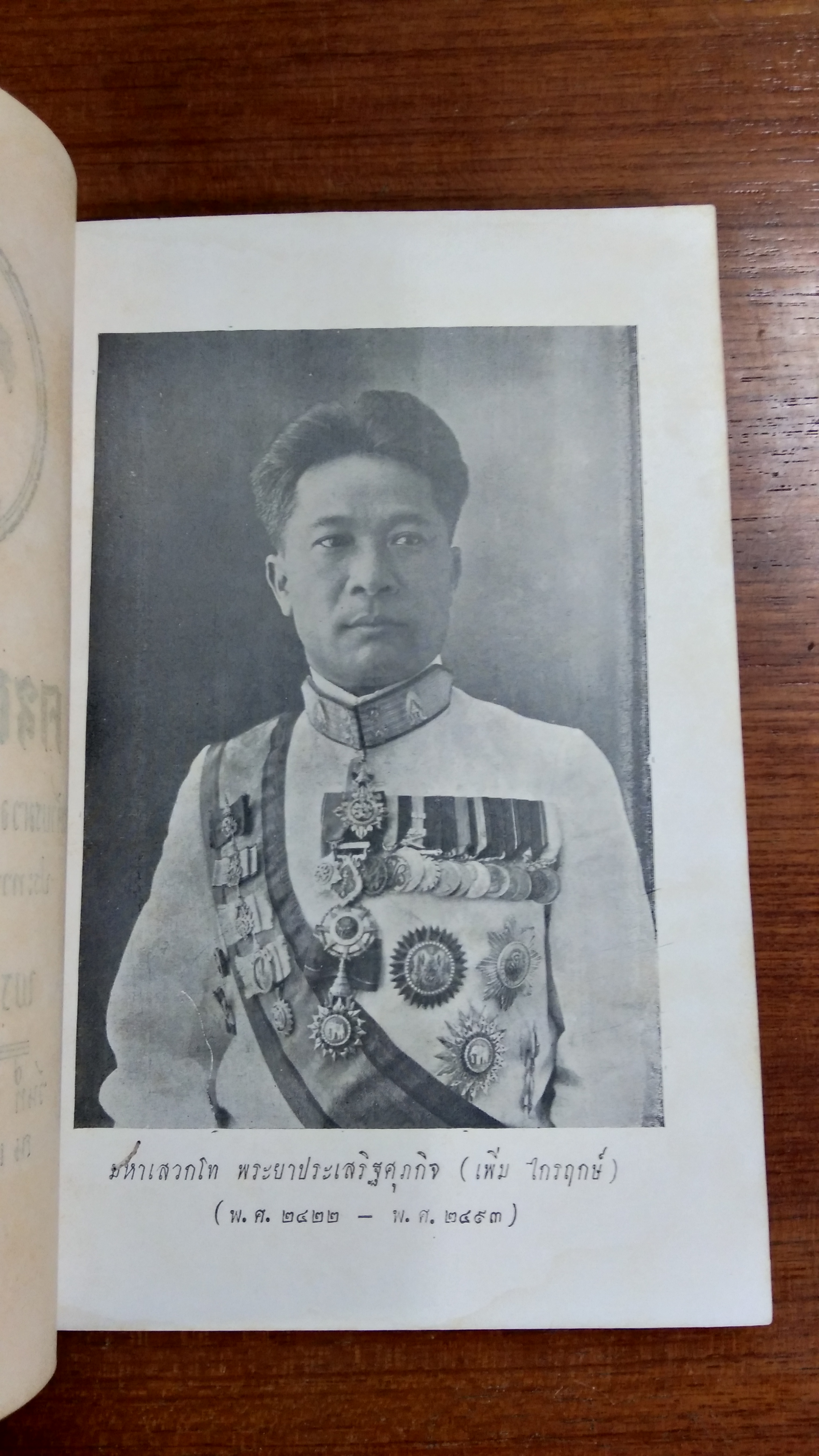 อนุสรณ์ในงานพระราชทานเพลิงศพ พระยาประเสริฐศุภกิจ (เพิ่ม ไกรฤกษ์)