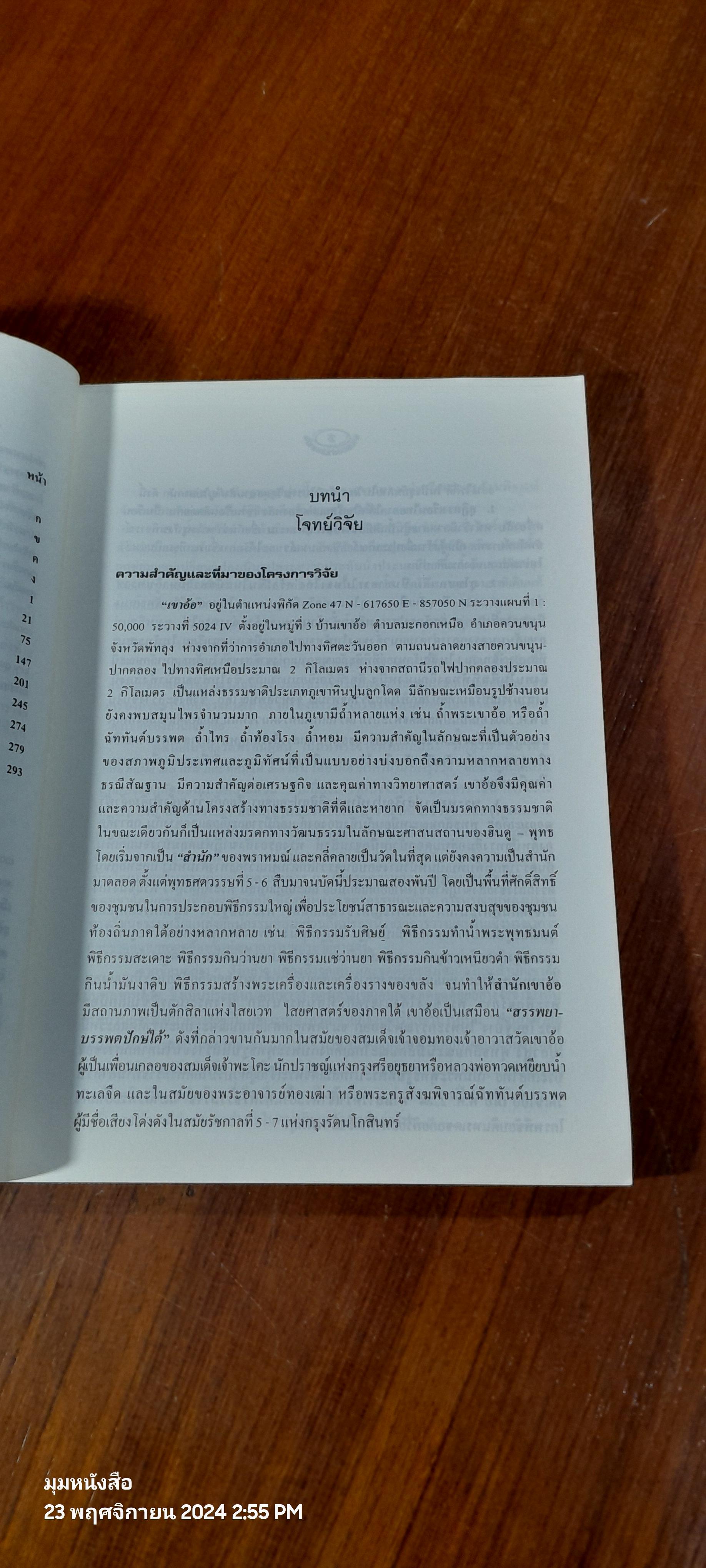 ตามรอยสำนักเขาอ้อ สรรพยาบรรพตปักษ์ใต้ / สารูป ฤทธิ์ชู
