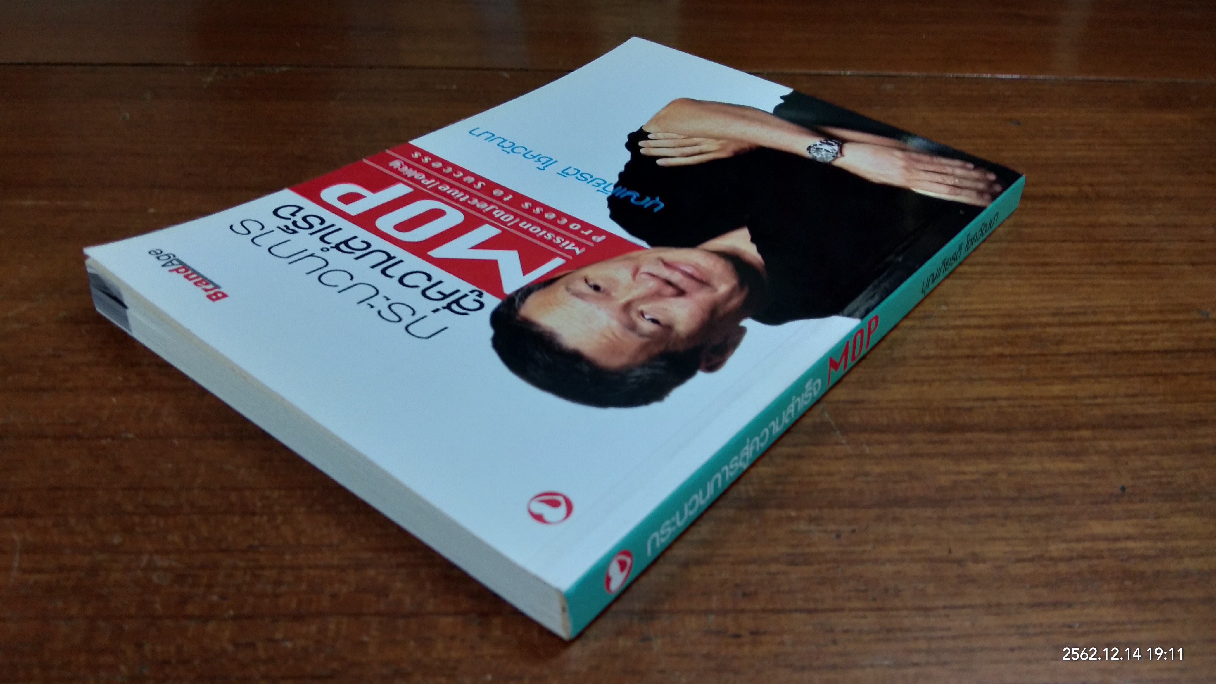 กระบวนการสู่ความสำเร็จ MOP / บุญเกียรติ โชควัฒนา