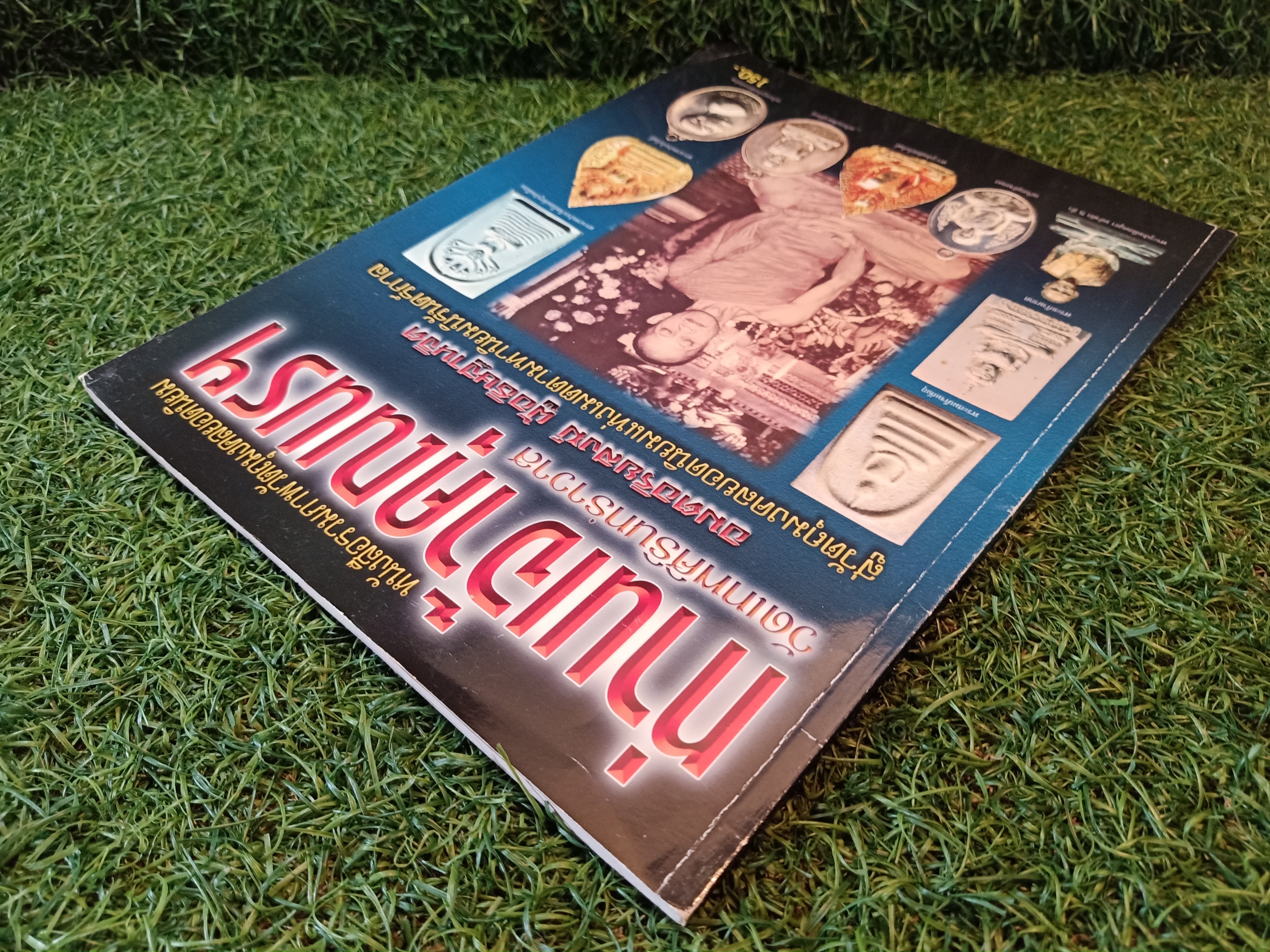 หนังสือรวมภาพวัตถุมงคลยอดนิยม ท่านเจ้าคุณนรฯ วัดเทพศิรินทราวาส