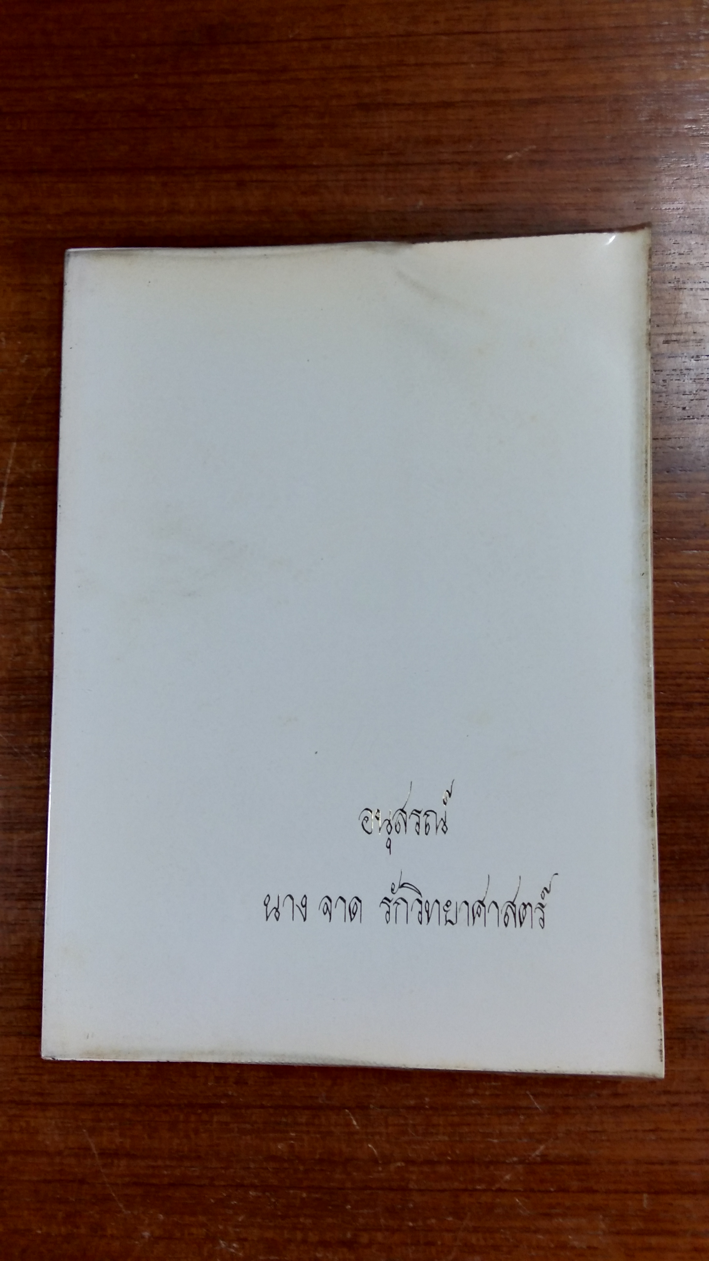 อนุสรณ์ในงานฌาปนกิจศพ นาง จาด รักวิทยาศาสตร์ (มีตราห้องสมุด)