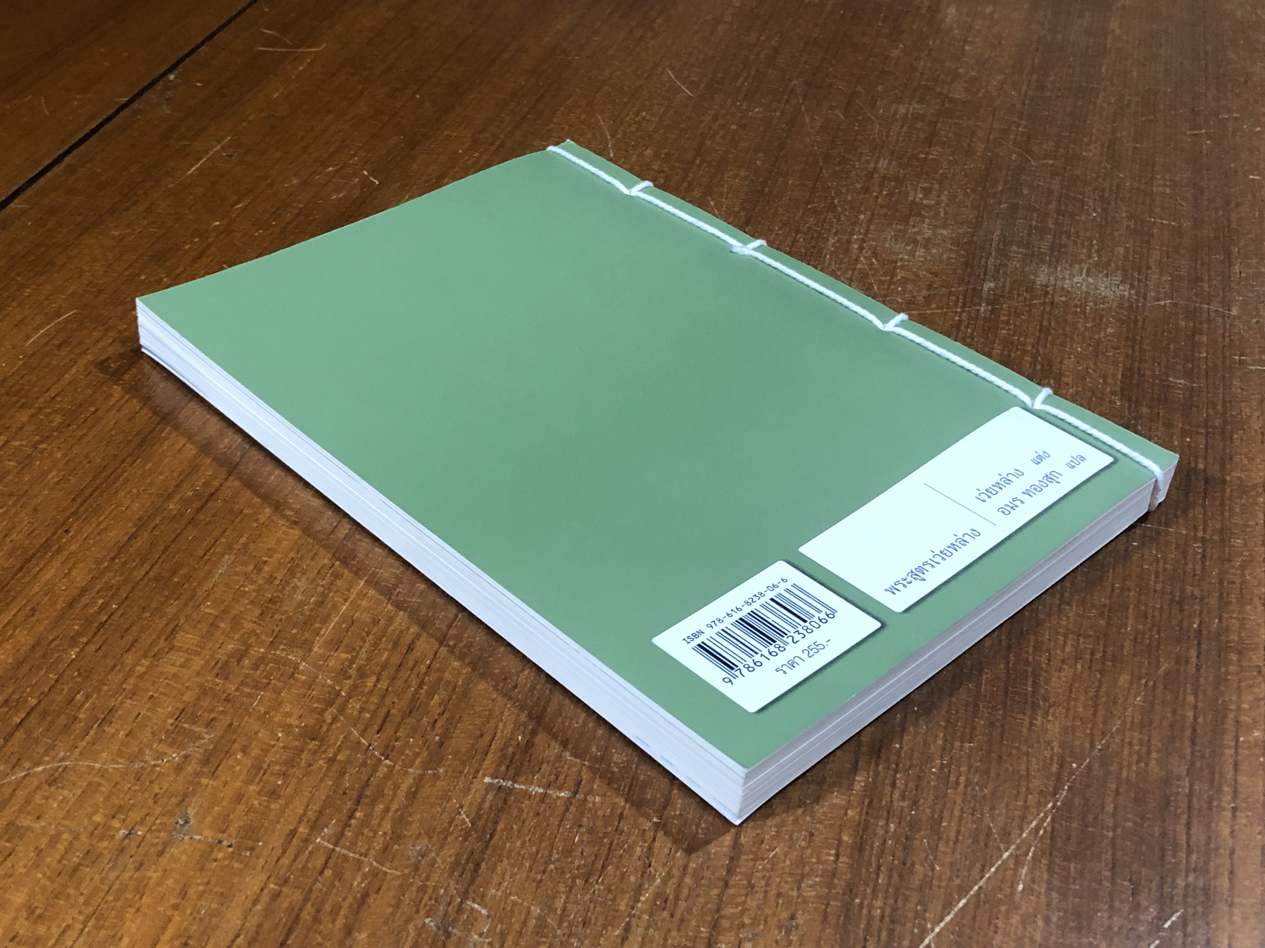 พระสูตรเว่ยหล่าย / อมร ทองสุก