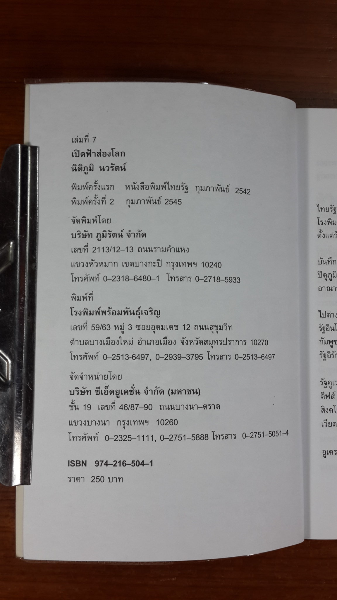 เปิดฟ้าส่องโลก เล่ม 7 / นิติภูมิ นวรัตน์