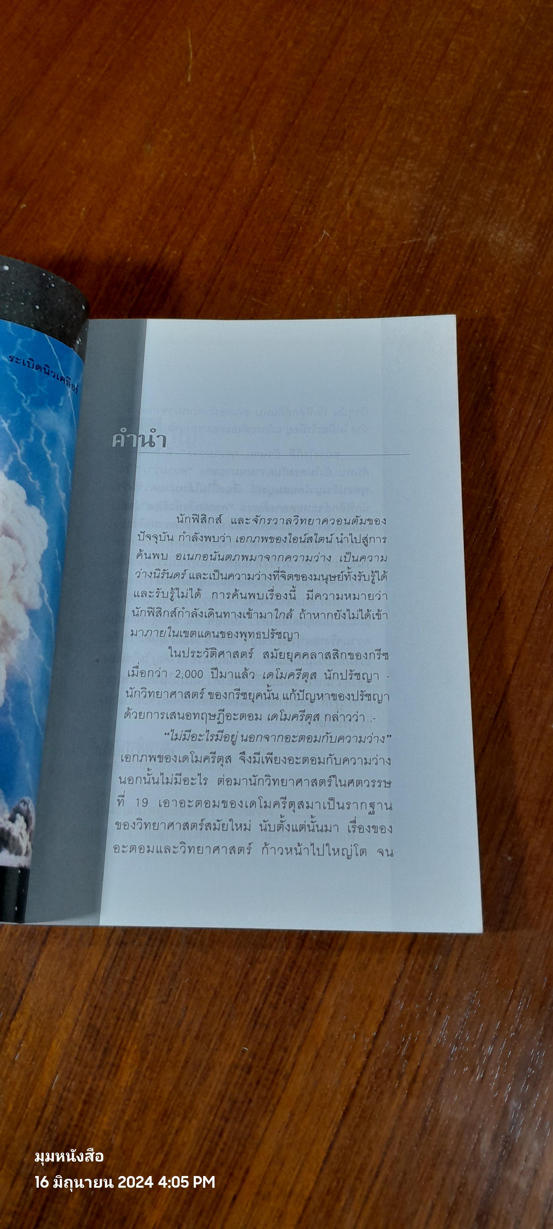 ไอน์สไตน์ในพุทธปรัชญา / ธนู แก้วโอภาส