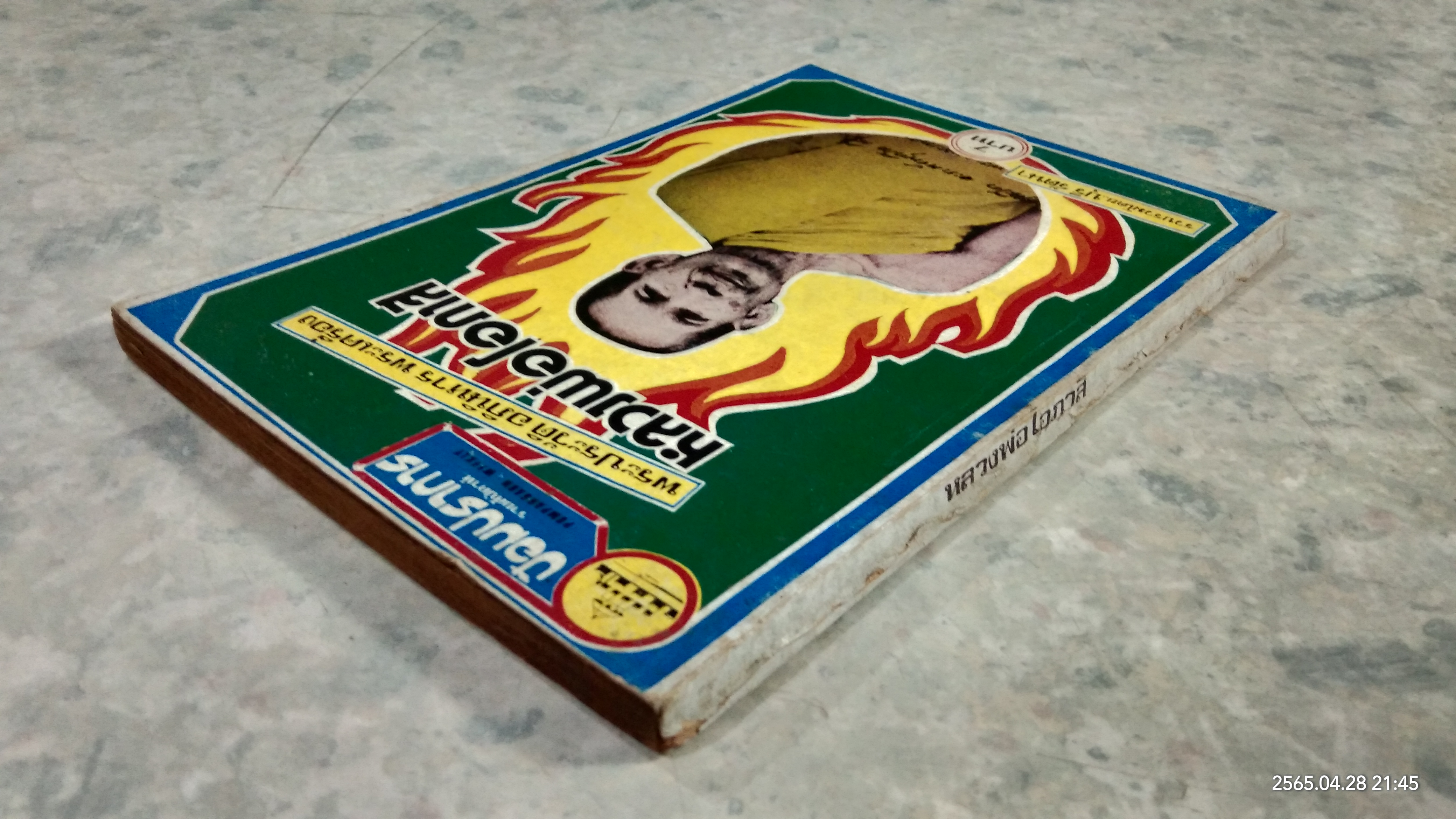 ป้อมปราการ : ปีที่ 1 ฉบับที่ 11 (ปกหลวงพ่อโอภาสี)