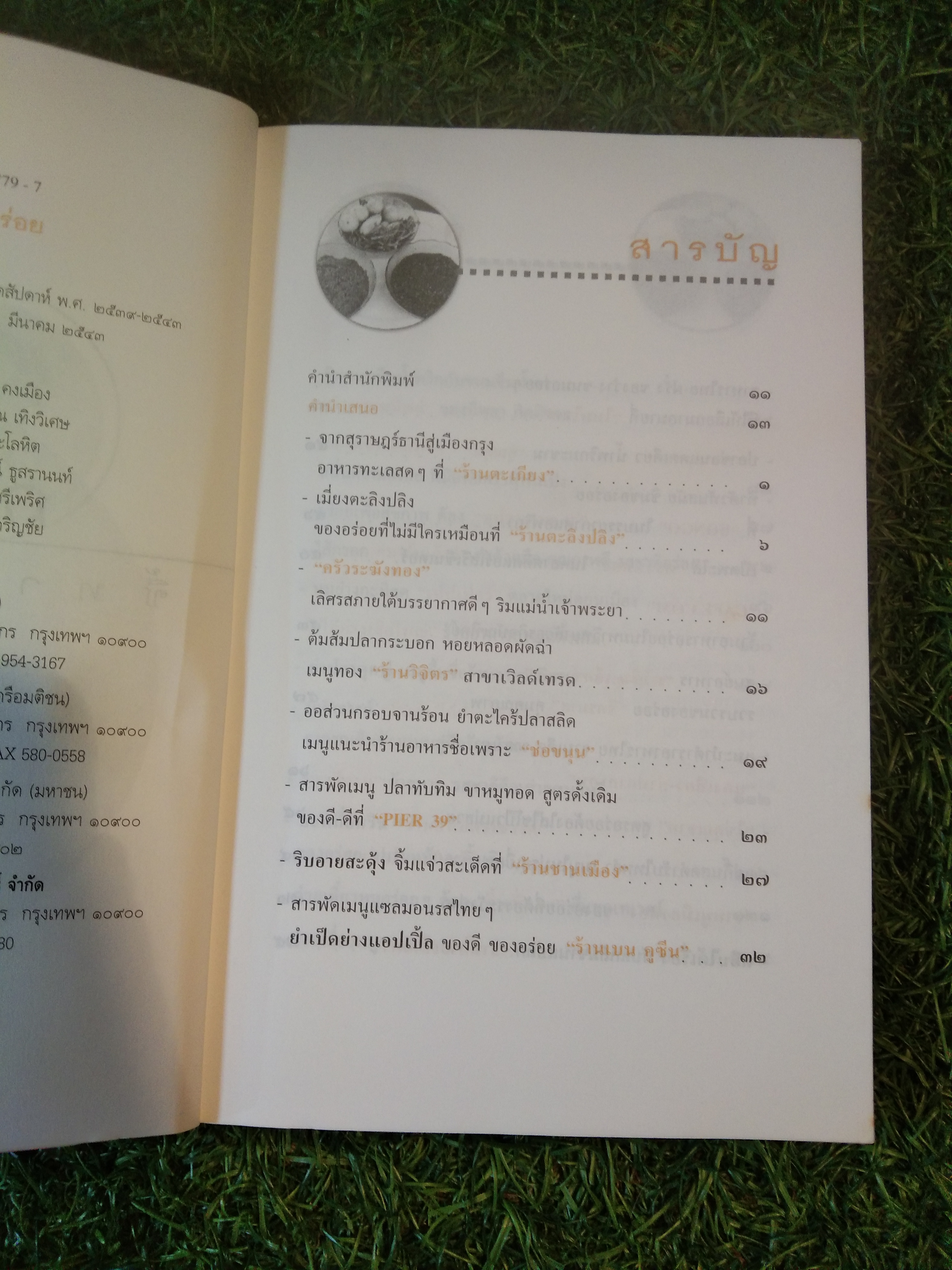 ถนัดศรี ชี้ทางอร่อย / ม.ร.ว.ถนัดศรี สวัสดิวัตน์