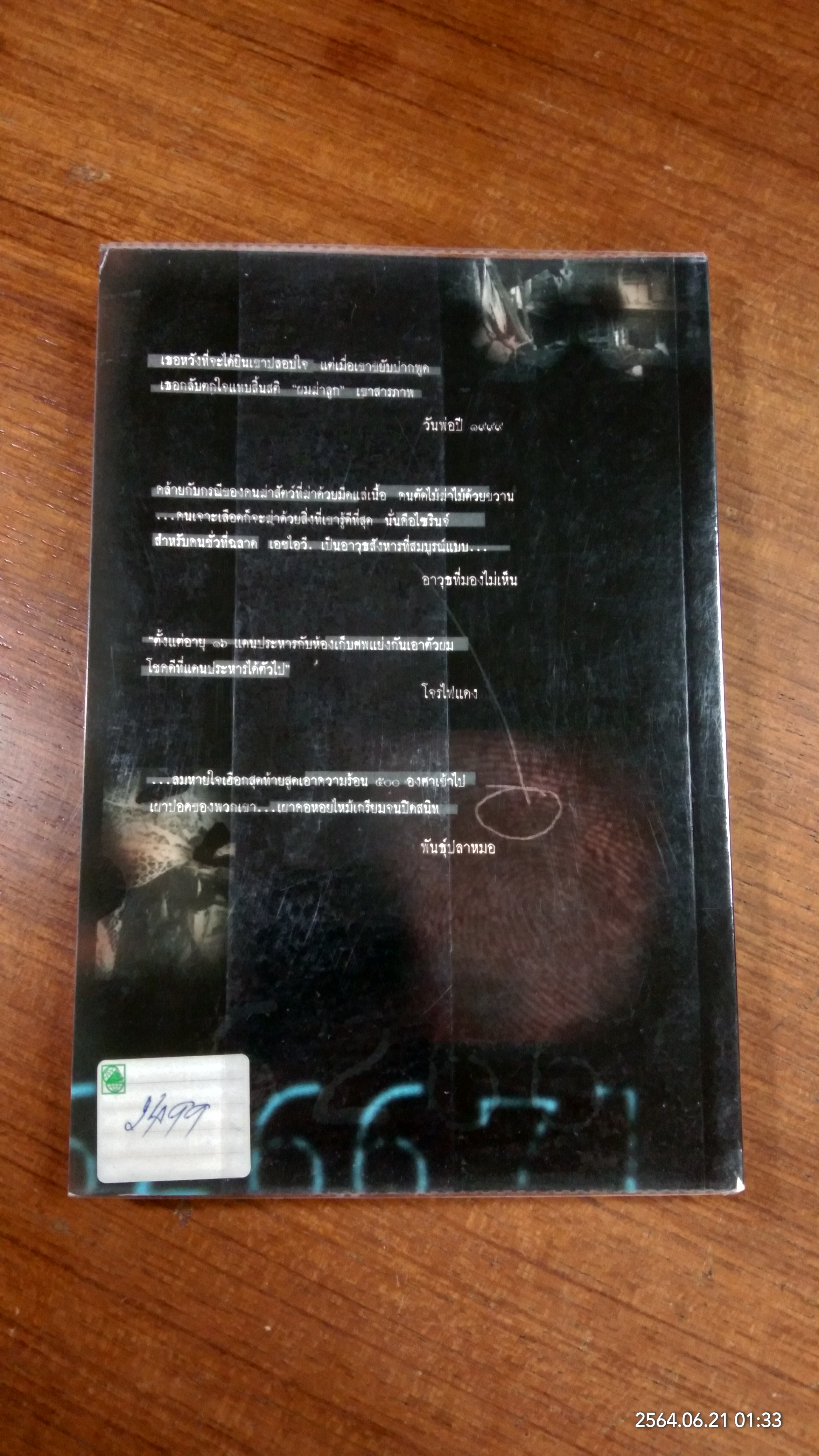 รัก โลภ โกรธ ฆ่า / โรจนา นาเจริญ