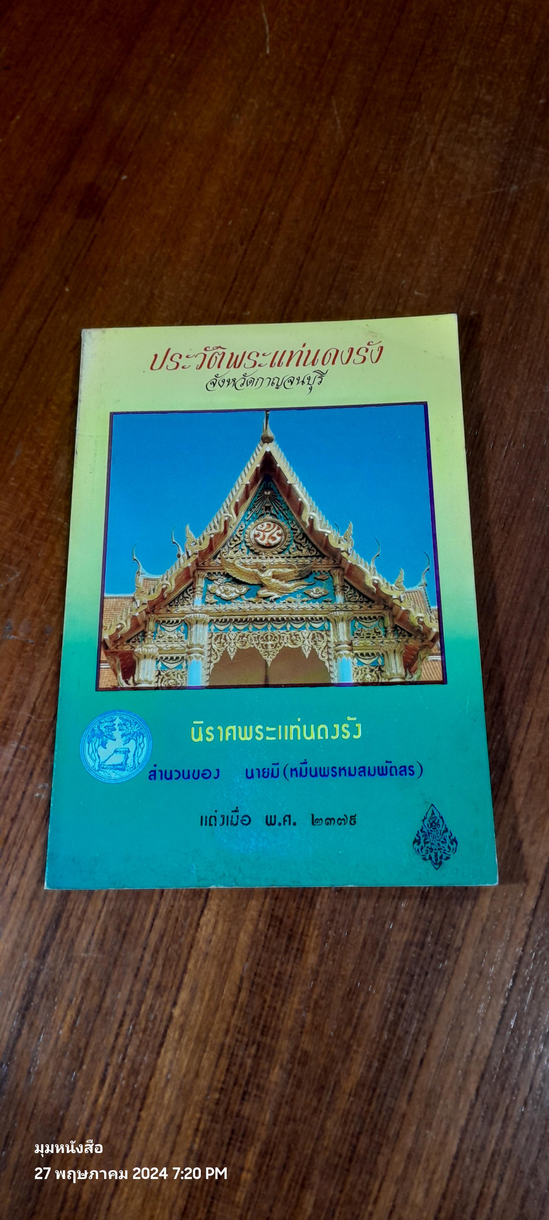 ประวัติพระแท่นดงรัง - นิราศพระแท่นดงรัง