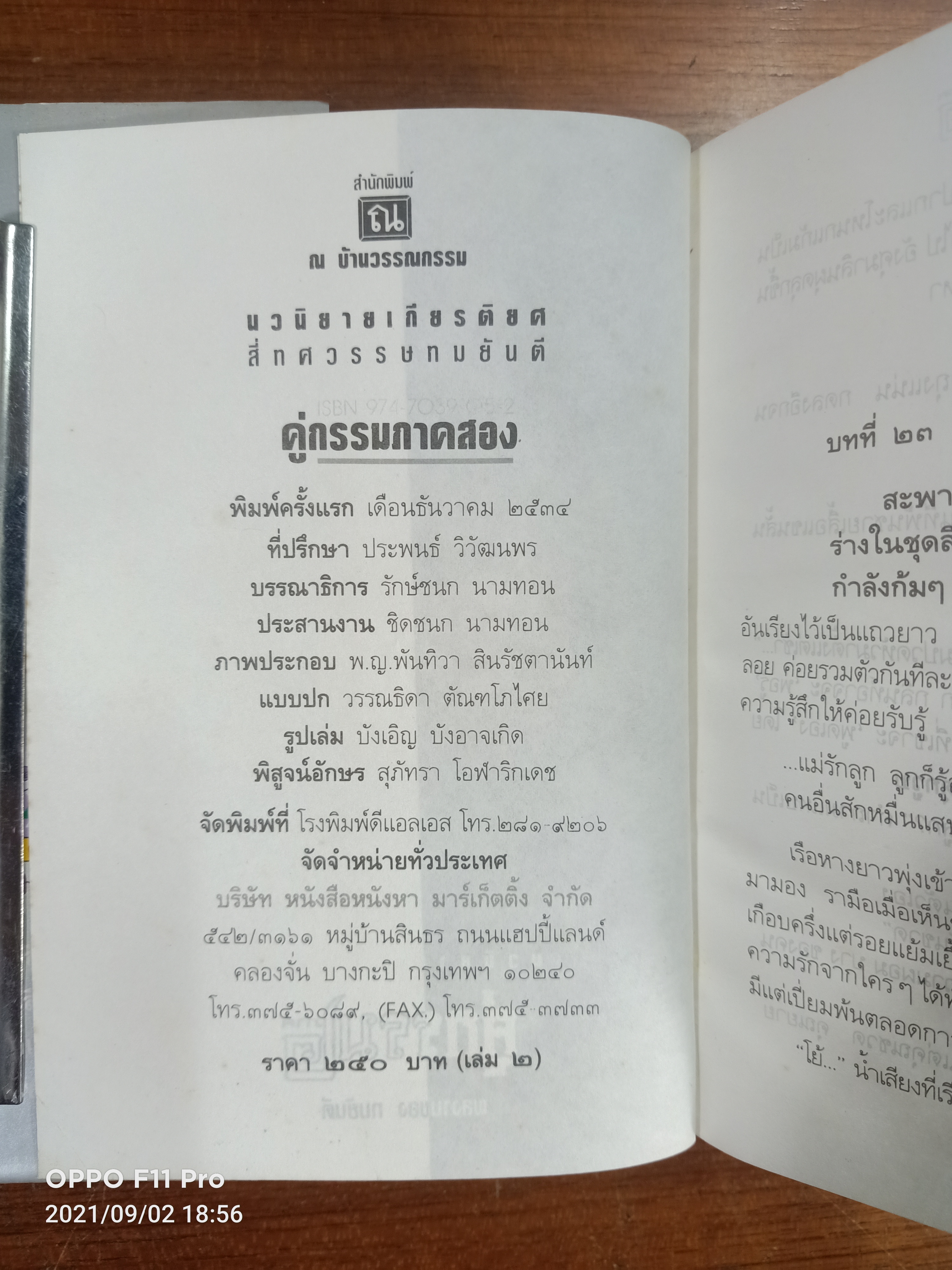 คู่กรรม ภาค ๒ เล่ม 2 (หนังสือไม่สมบรูณ์ ตามรูปภาพที่ถ่าย) / ทมยันตี