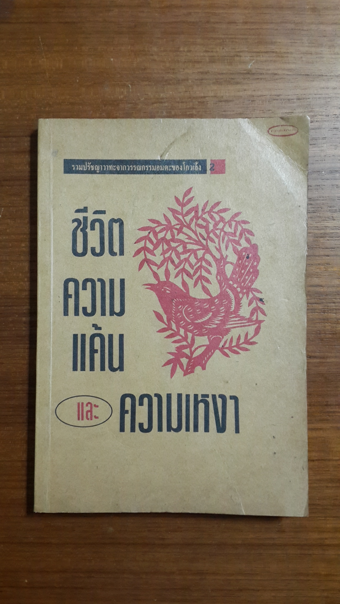 ชีวิต ความแค้น และความเหงา / โก้วเล้ง