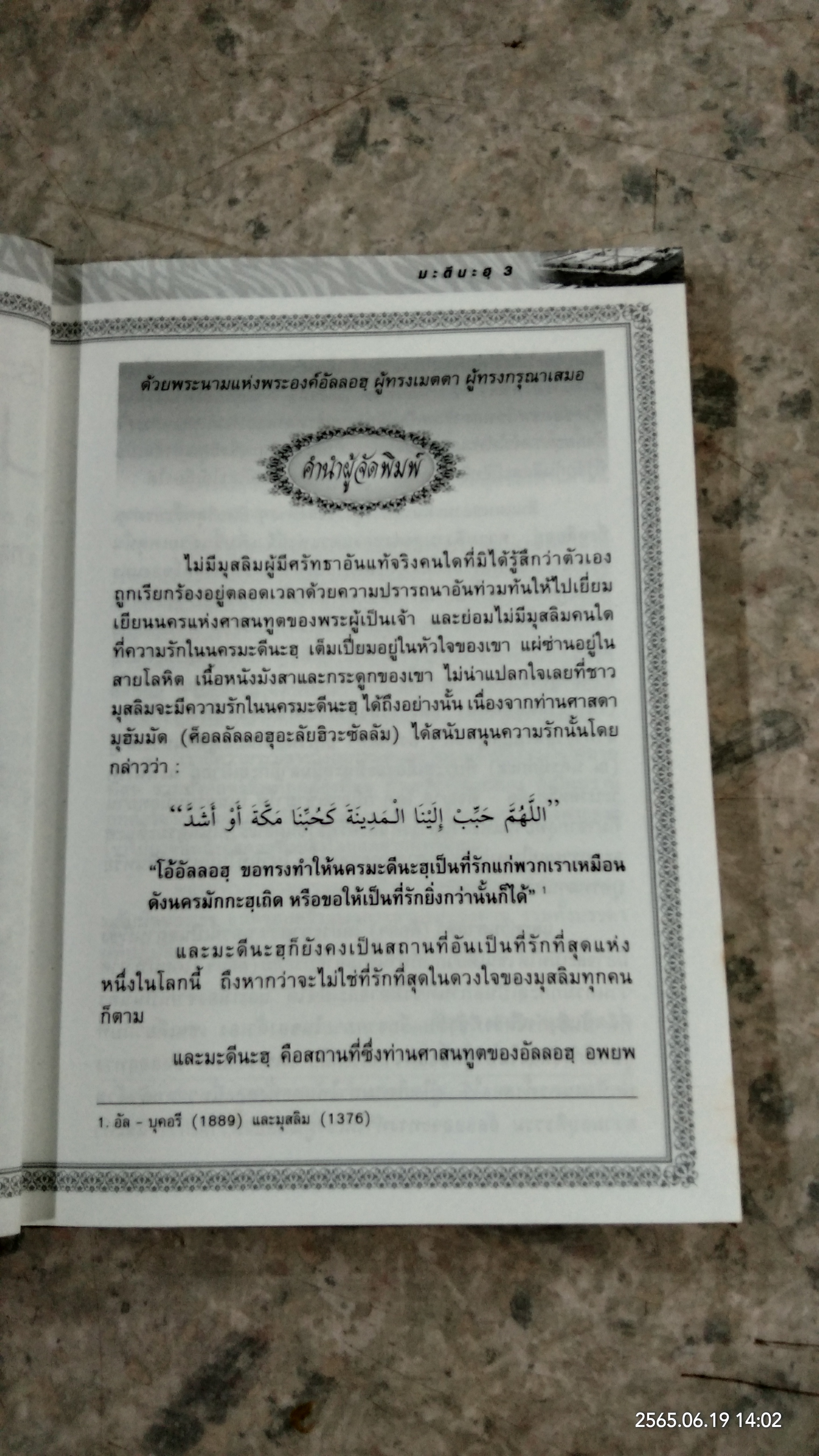 ประัวัติศาสตร์ นครมะดีนะฮฺ / เชค ซาฟุรฺ - เราะหุมาน มุบาร็อกปุรี