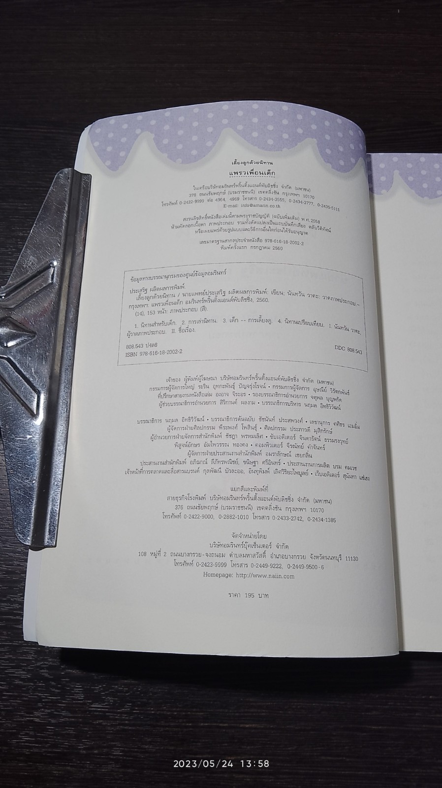 เลี้ยงลูกด้วยนิทาน / นพ.ประเสริฐ ผลิตผลการพิมพ์