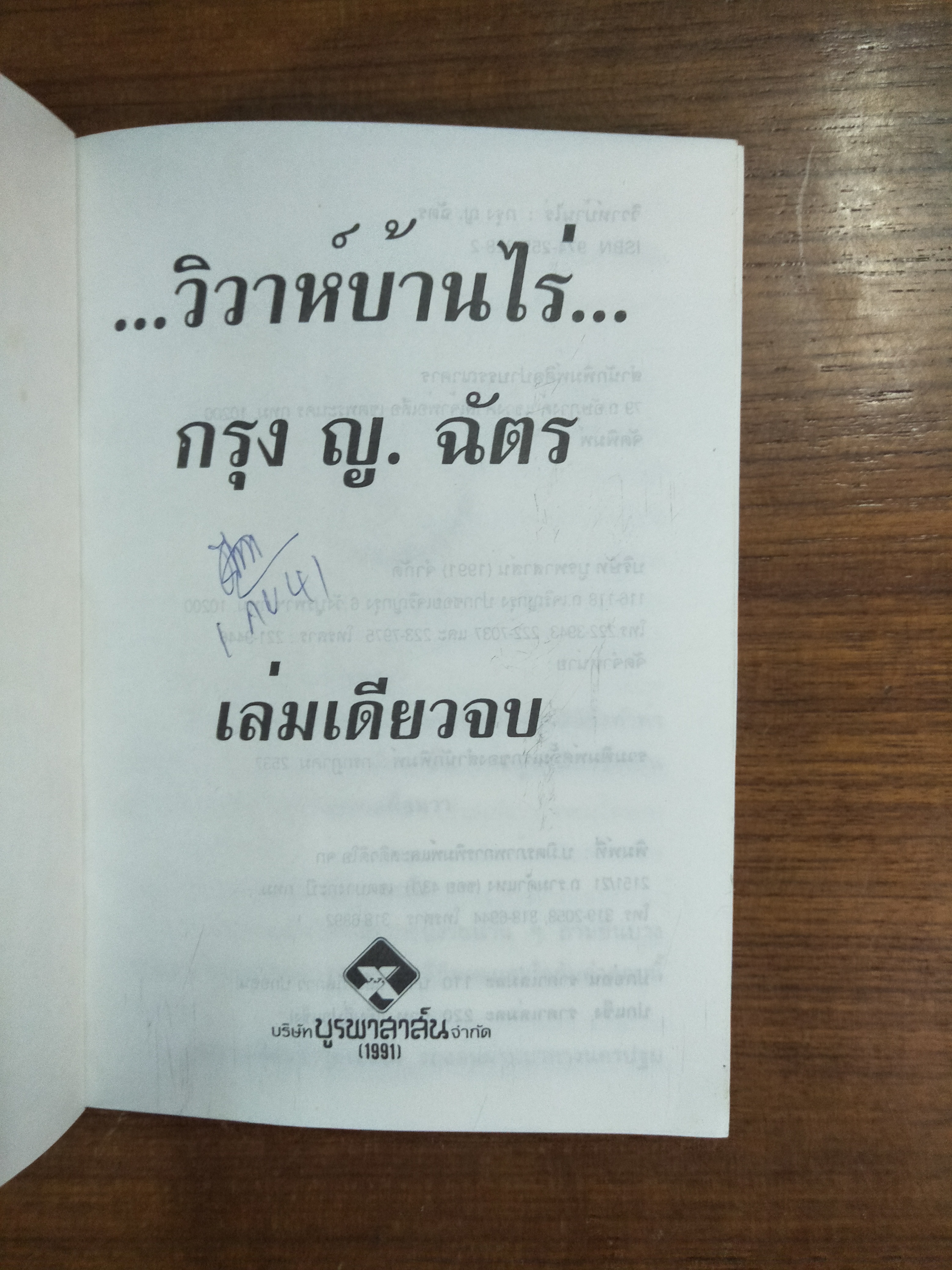 วิวาห์บ้านไร่ / กรุง ญ.ฉัตร