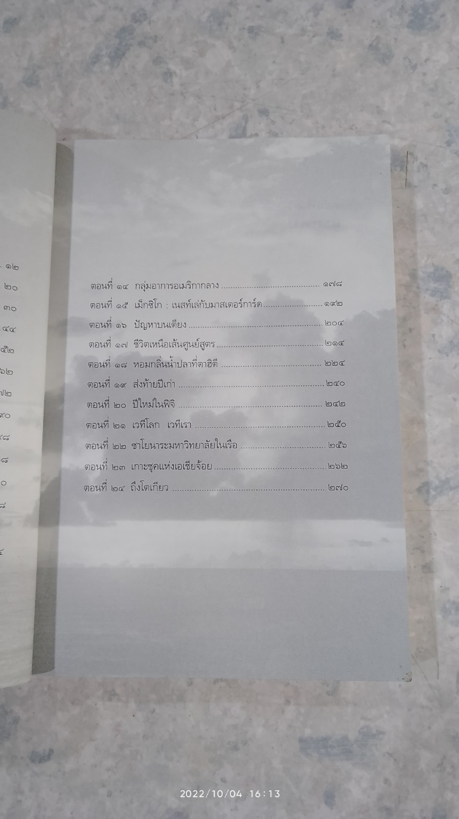 สิบทะเล / ธิดารัตน์ น้อยสุวรรณ