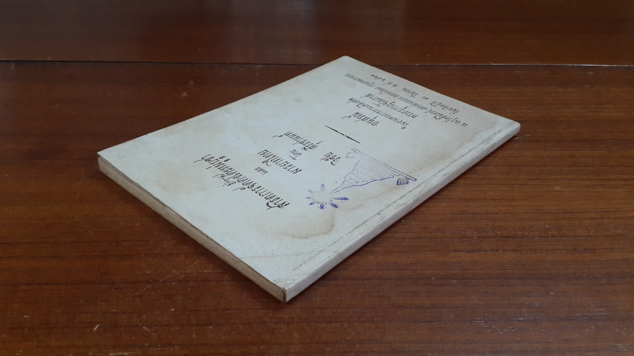 อนุสรณ์ในงานพระราชทานเพลิงศพ พระครูกาญจโนภาส (มีตราห้องสมุด)