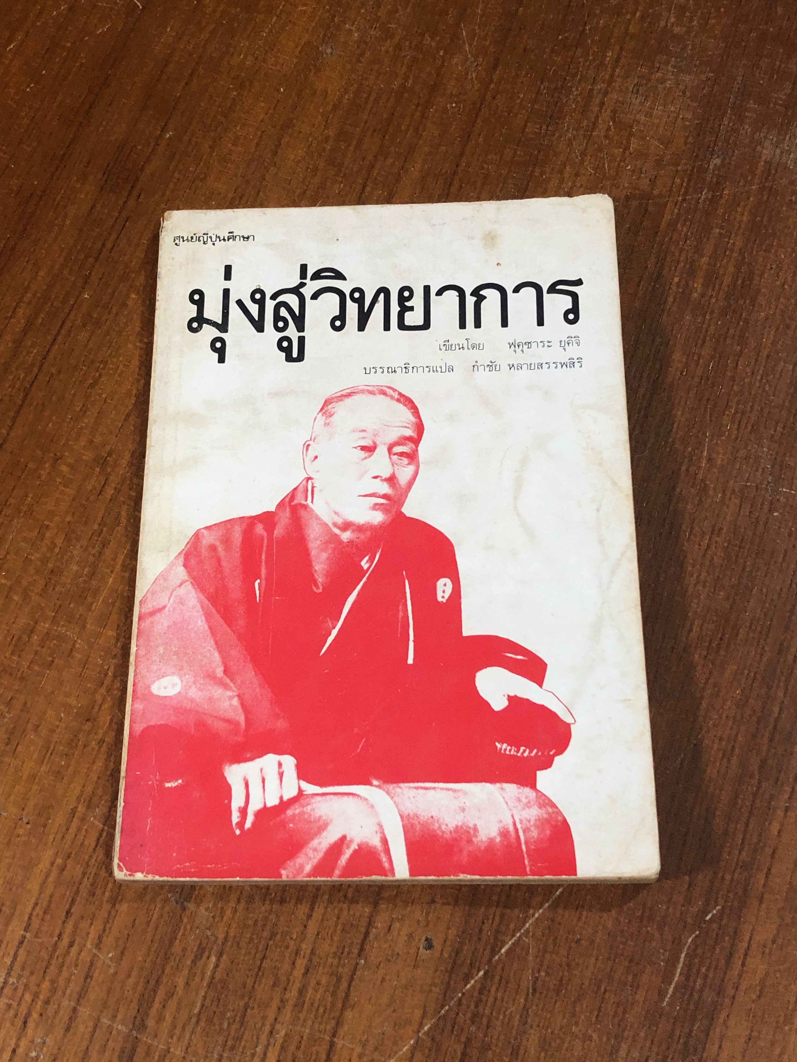 มุ่งสู่วิทยาการ / ฟุคุซาระ ยุคิจิ