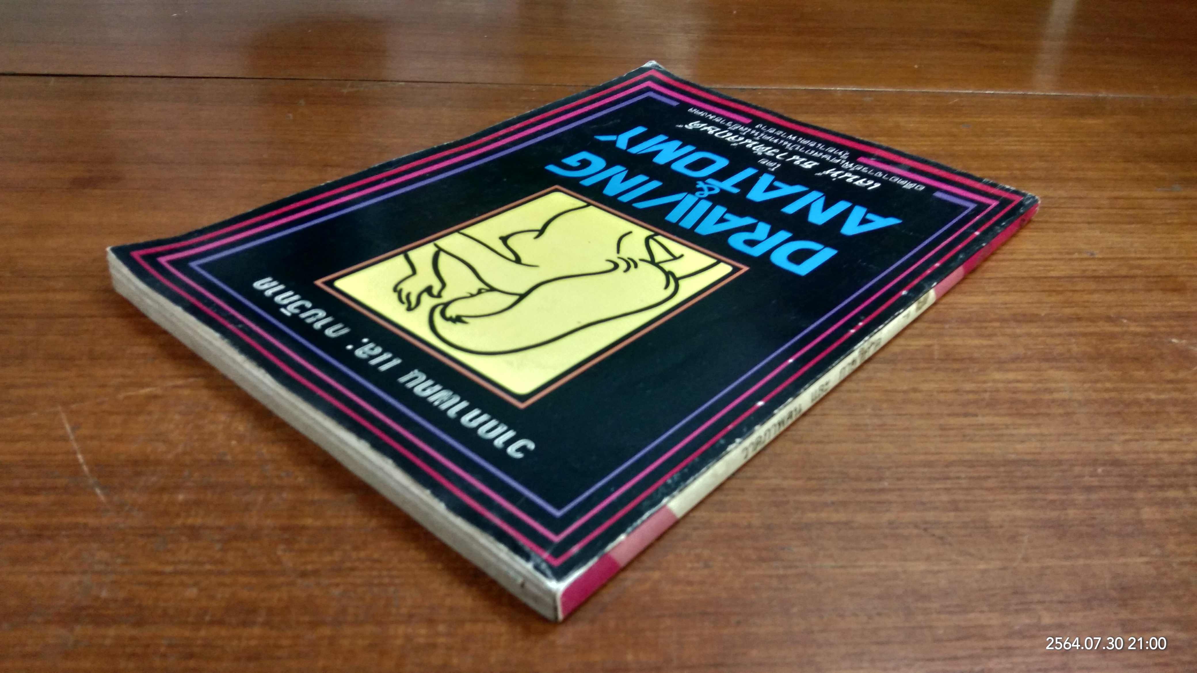 วาดภาพคน และ กายวิภาค / เสน่ห์ ธนารัตน์สฤษดิ์